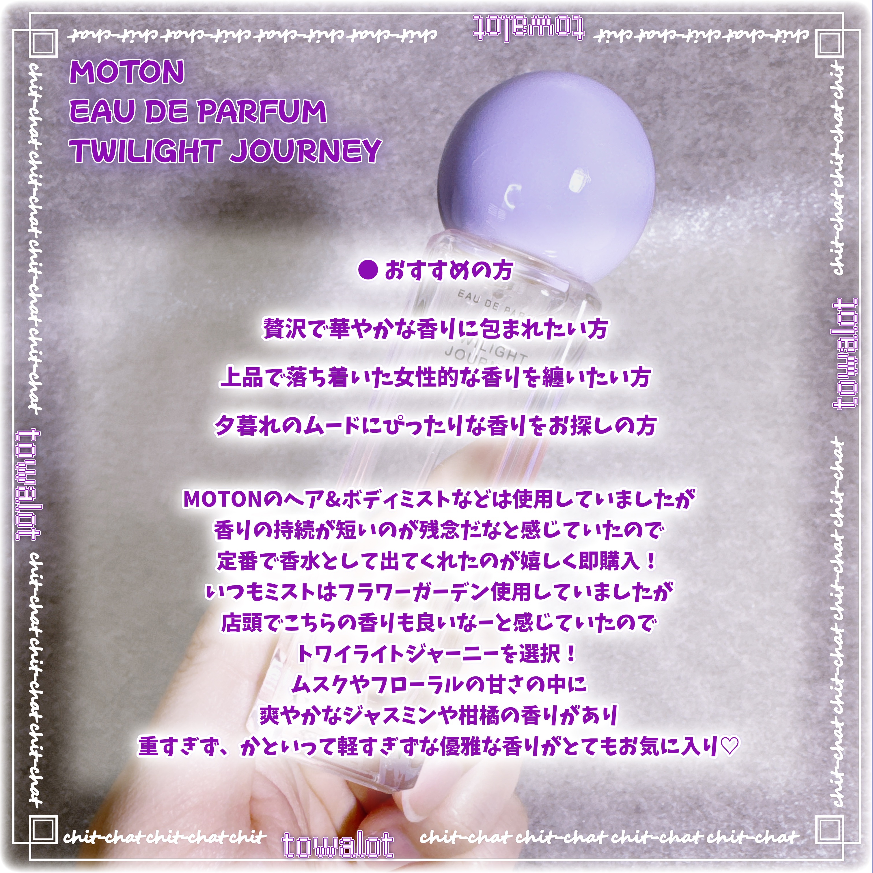 オードパルファム TWILIGHT JOURNEY/MOTON/香水(レディース)を使ったクチコミ（3枚目）