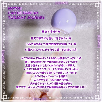 オードパルファム TWILIGHT JOURNEY/MOTON/香水(レディース)を使ったクチコミ(3枚目)