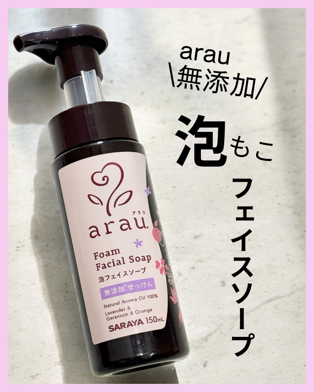 arau.（アラウ.） 泡フェイスソープ/arau.(アラウ)/泡洗顔を使ったクチコミ（1枚目）