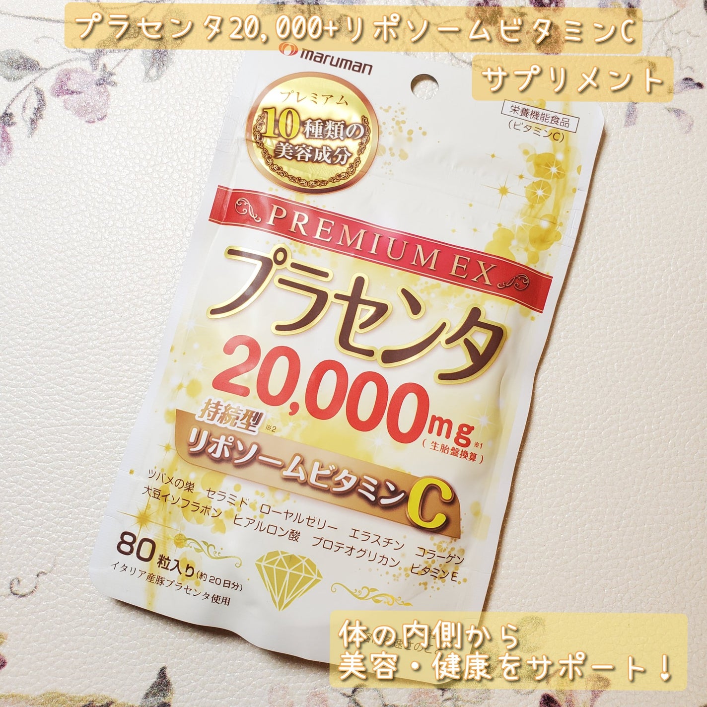 プラセンタ20000 リポソームビタミンC/マルマンH&B/美容サプリメントを使ったクチコミ(1枚目)