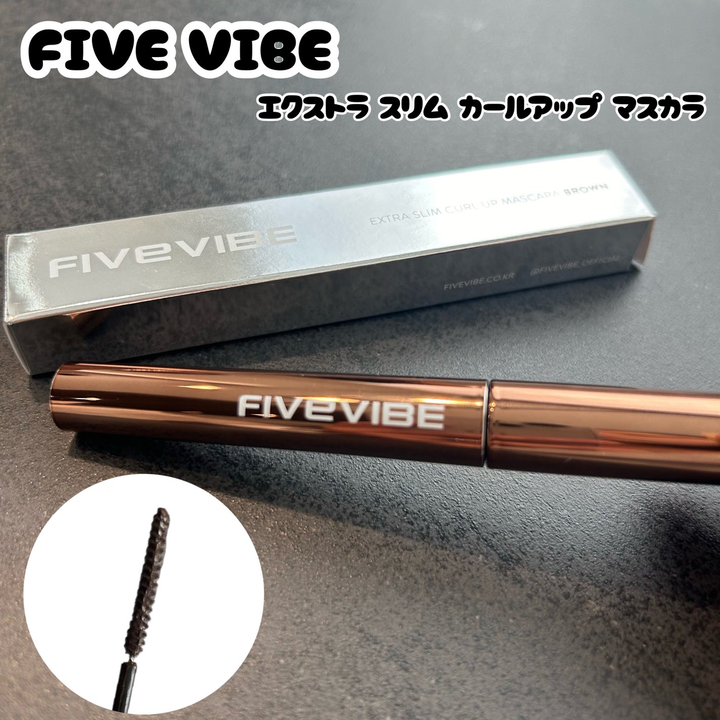 エクストラ スリム カールアップ マスカラ/FIVE VIBE/マスカラを使ったクチコミ(1枚目)