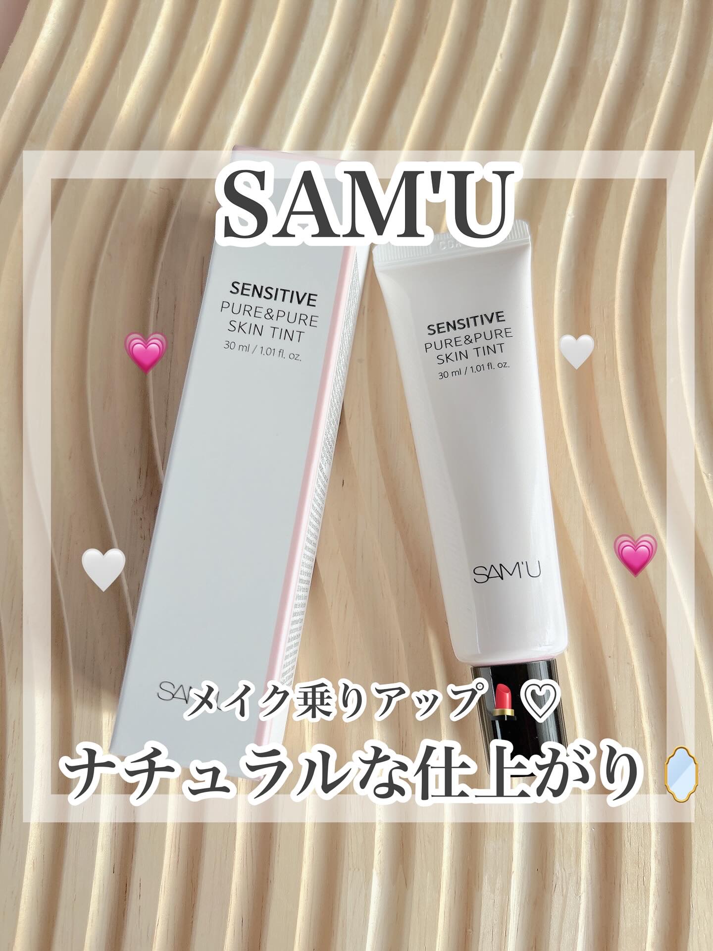 センシティブピュア＆ピュアスキンティント/SAM'U/化粧下地を使ったクチコミ（1枚目）