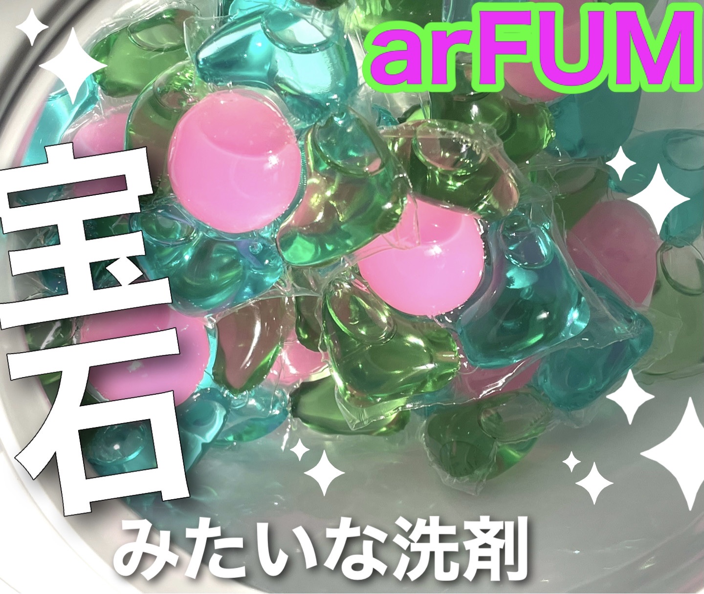 アフューム リリー ランドリーボール/王子製薬/洗濯洗剤を使ったクチコミ（1枚目）