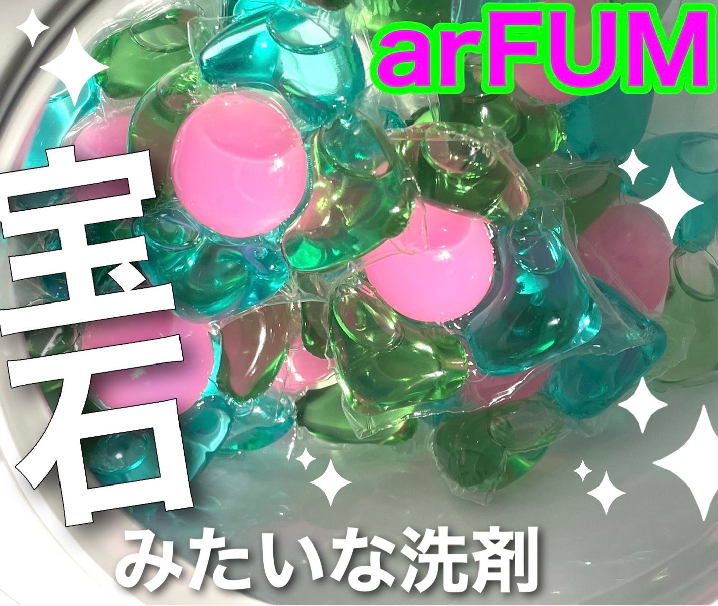 アフューム リリー ランドリーボール/王子製薬/洗濯洗剤を使ったクチコミ(1枚目)