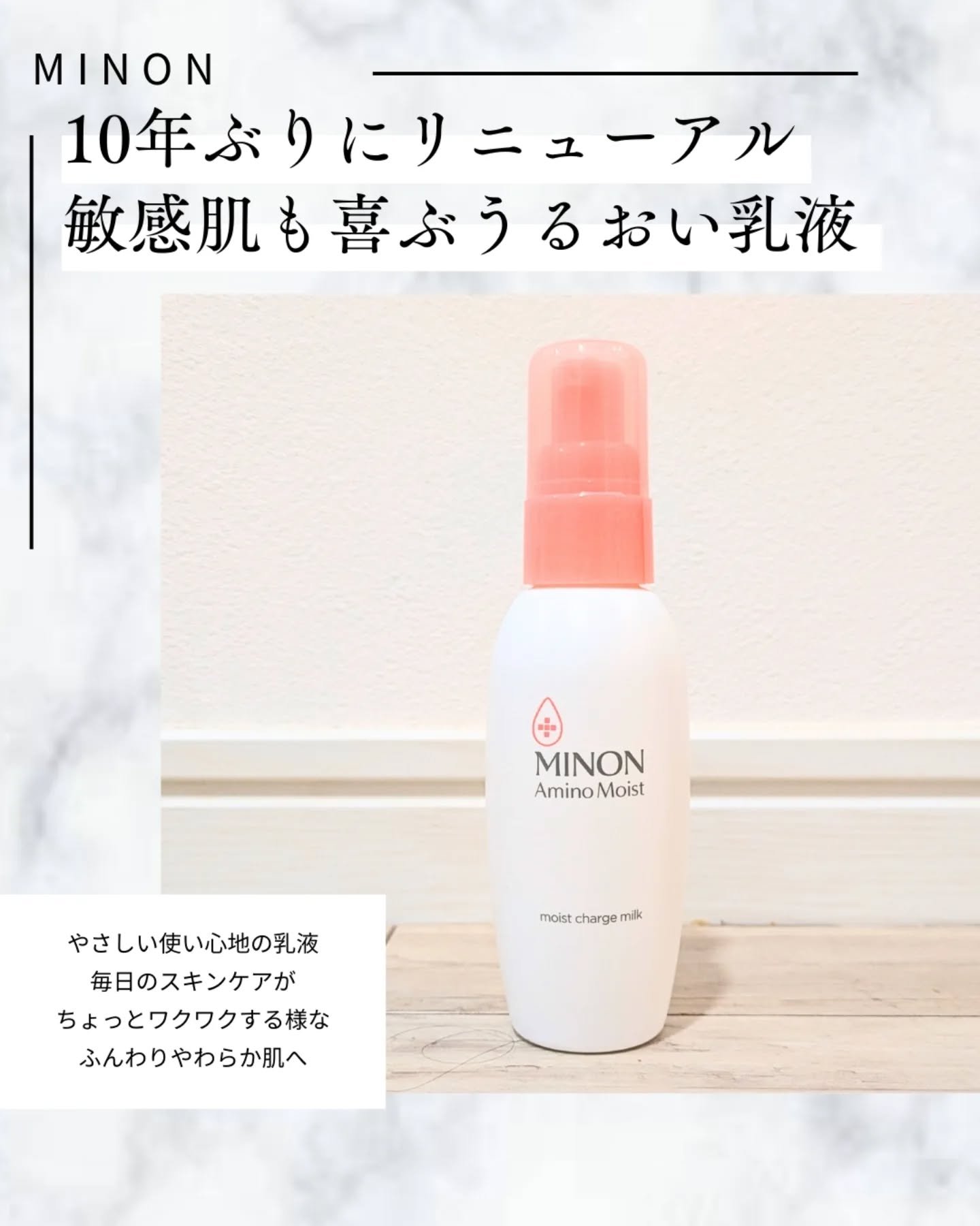 ミノン アミノモイスト モイストチャージ ミルク/ミノン/乳液を使ったクチコミ（1枚目）