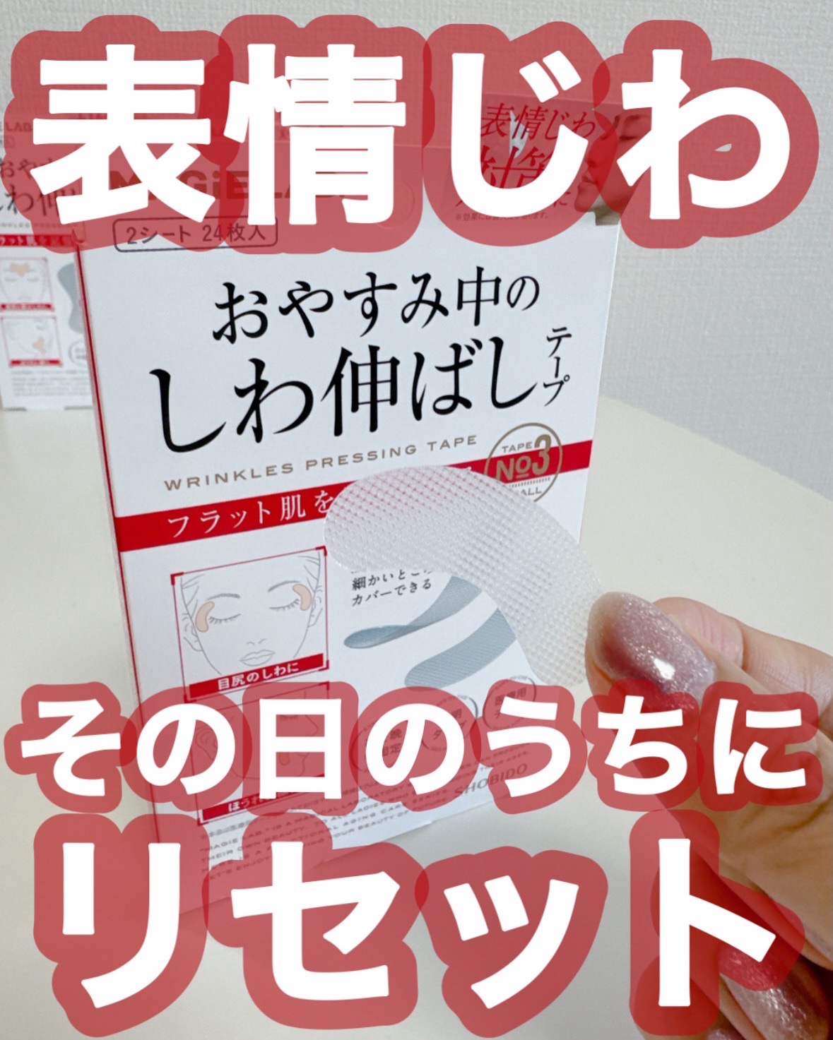 おやすみ中のしわ伸ばしテープ/MAGIE LAB/その他スキンケアグッズを使ったクチコミ（1枚目）