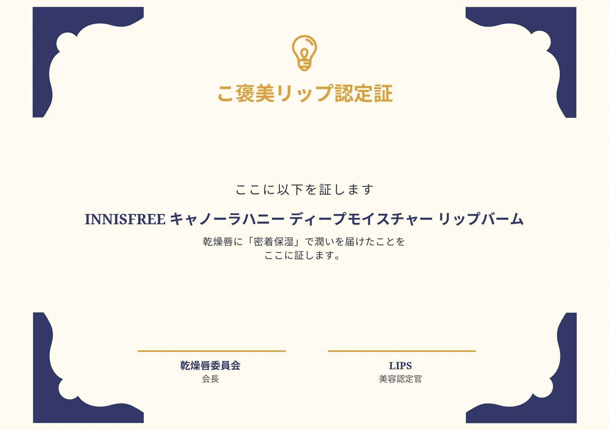 キャノーラハニー ディープモイスチャー リップバーム/innisfree/リップケアを使ったクチコミ（1枚目）