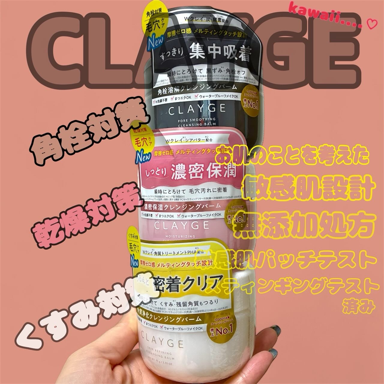 ⭐︎
この度はLipsをとおして、クレージュさまよりプレゼントいただきました🎁
ありがとうございました💓

-—————————
🫧 CLAYGE スキンケアライン徹底解説！ 🫧
毛穴ケアしながら、それぞれの肌悩みに合わせて選べる3