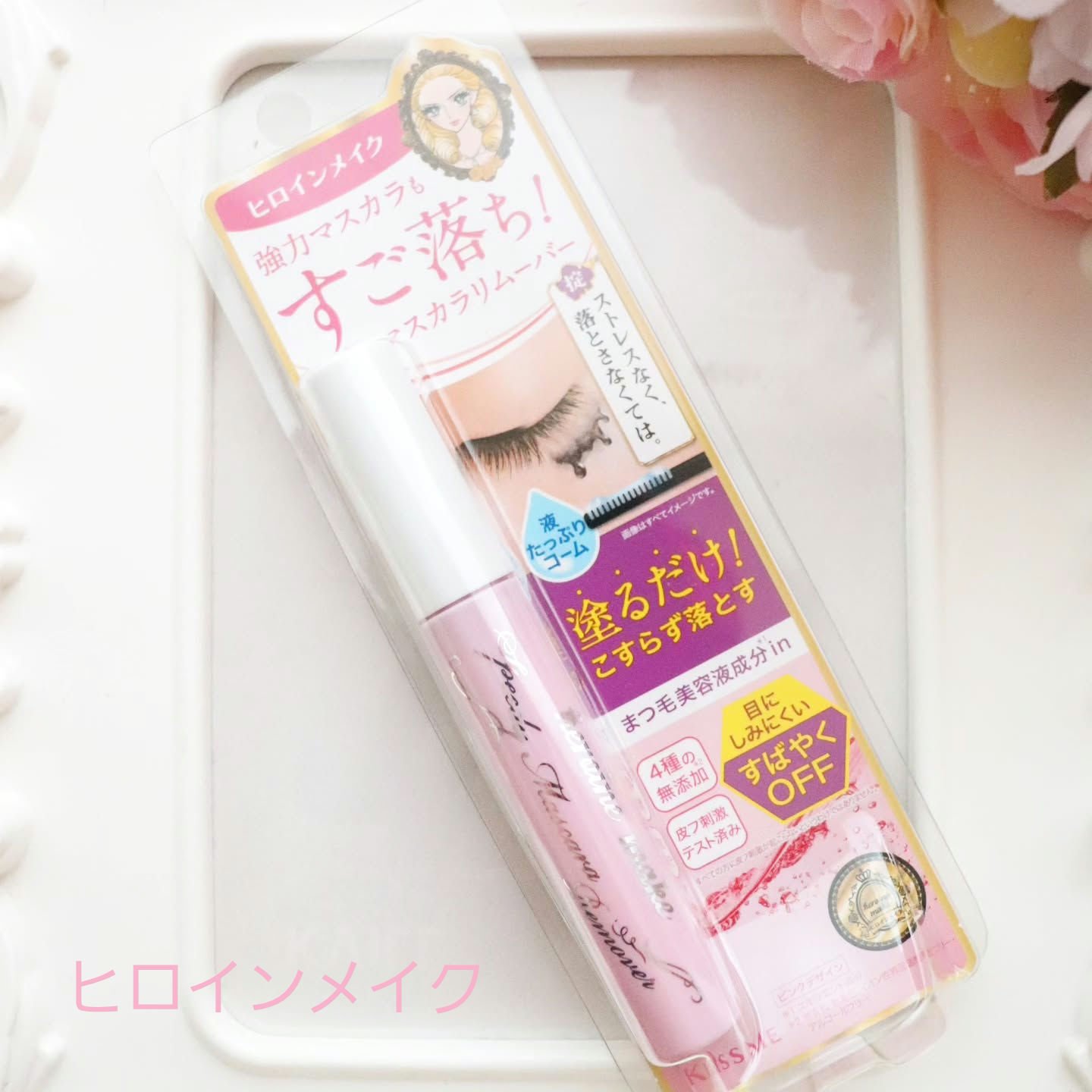 ヒロインメイクＳＰ スピーディーマスカラリムーバー ピンクボトル 6.6ml(SK)/ヒロインメイク/ポイントメイクリムーバーを使ったクチコミ（1枚目）