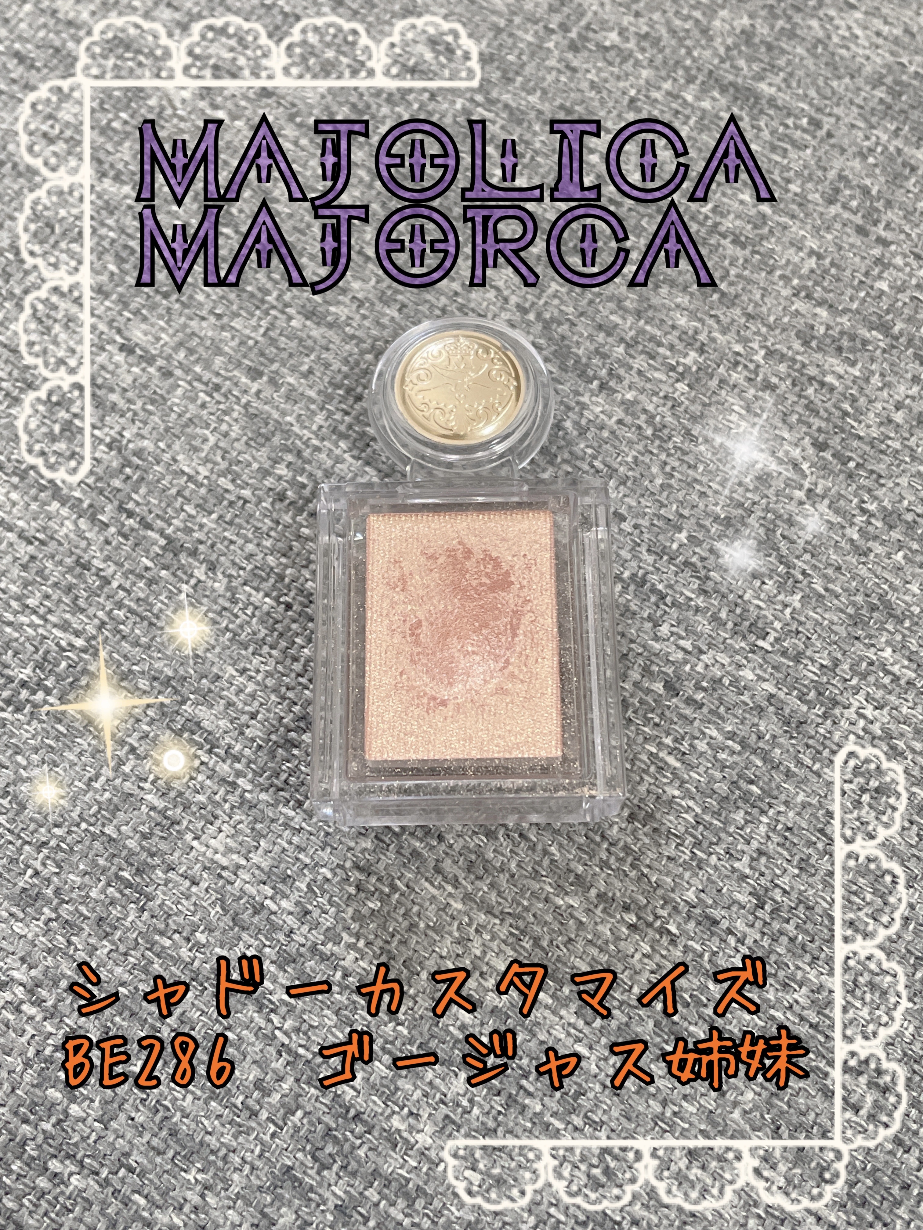 シャドーカスタマイズ BE286 ゴージャス姉妹/MAJOLICA MAJORCA/単色アイシャドウを使ったクチコミ（1枚目）