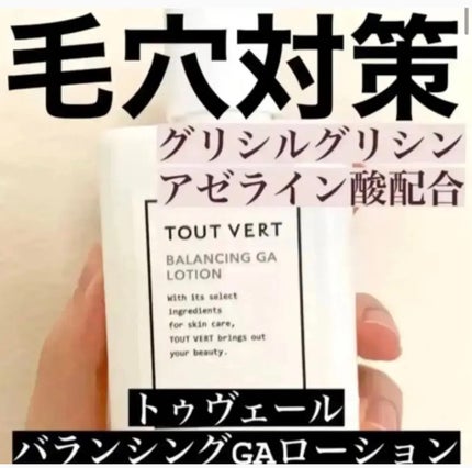 バランシングGAローション/TOUT VERT/化粧水を使ったクチコミ(1枚目)
