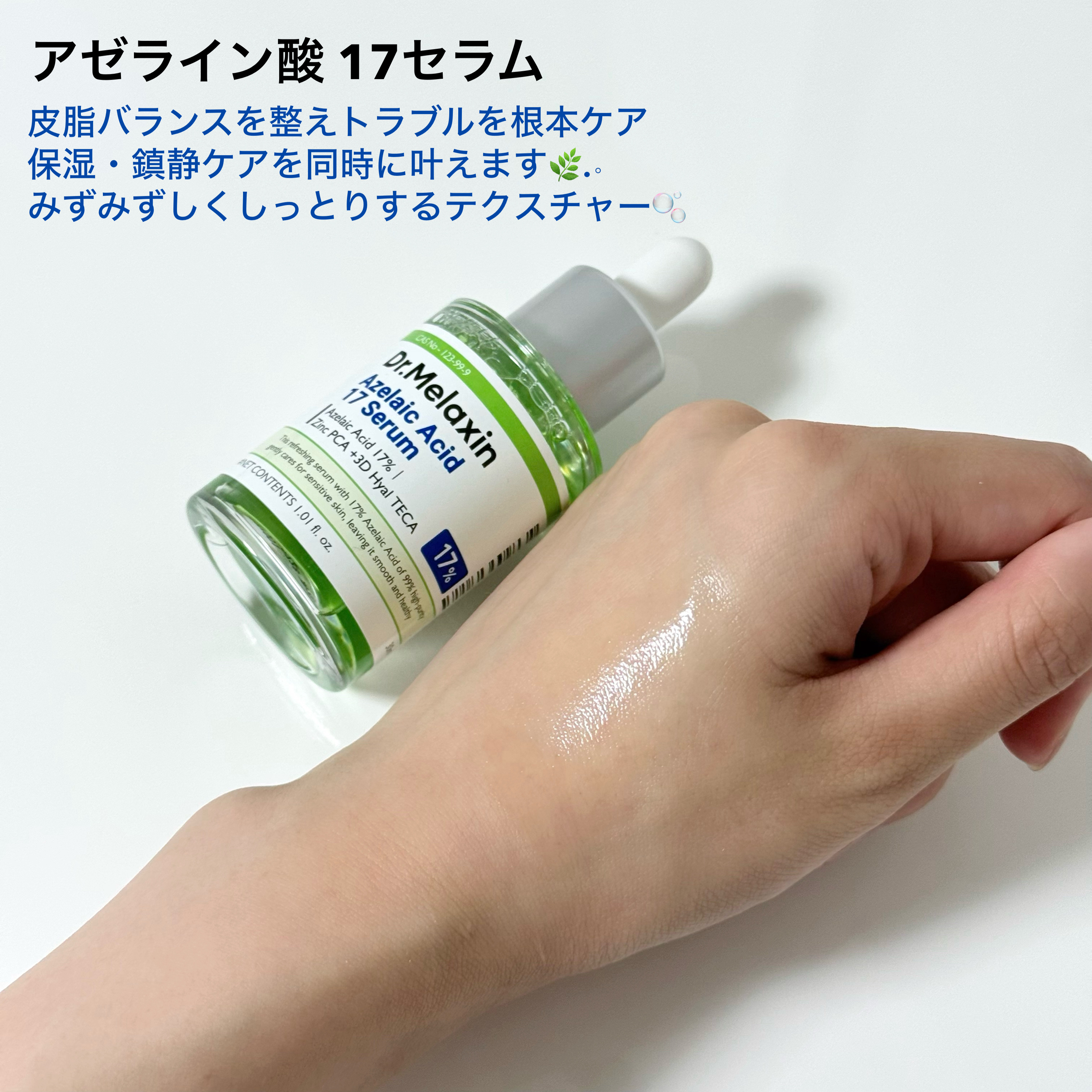 アゼライン酸17セラム/Dr.Melaxin/美容液を使ったクチコミ（3枚目）