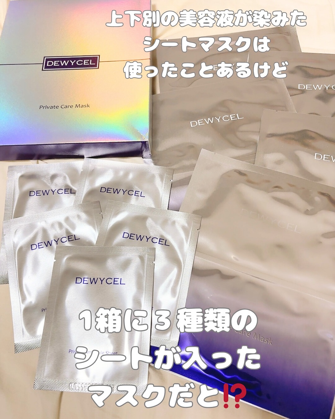 プライベートマスク/DEWYCEL/シートマスク・パックを使ったクチコミ（2枚目）