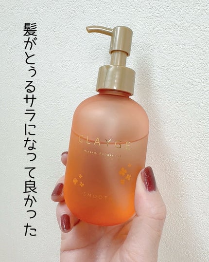 クレージュ ミネラルリペアオイル スムース キンモクセイの香り/CLAYGE/ヘアオイルを使ったクチコミ(3枚目)