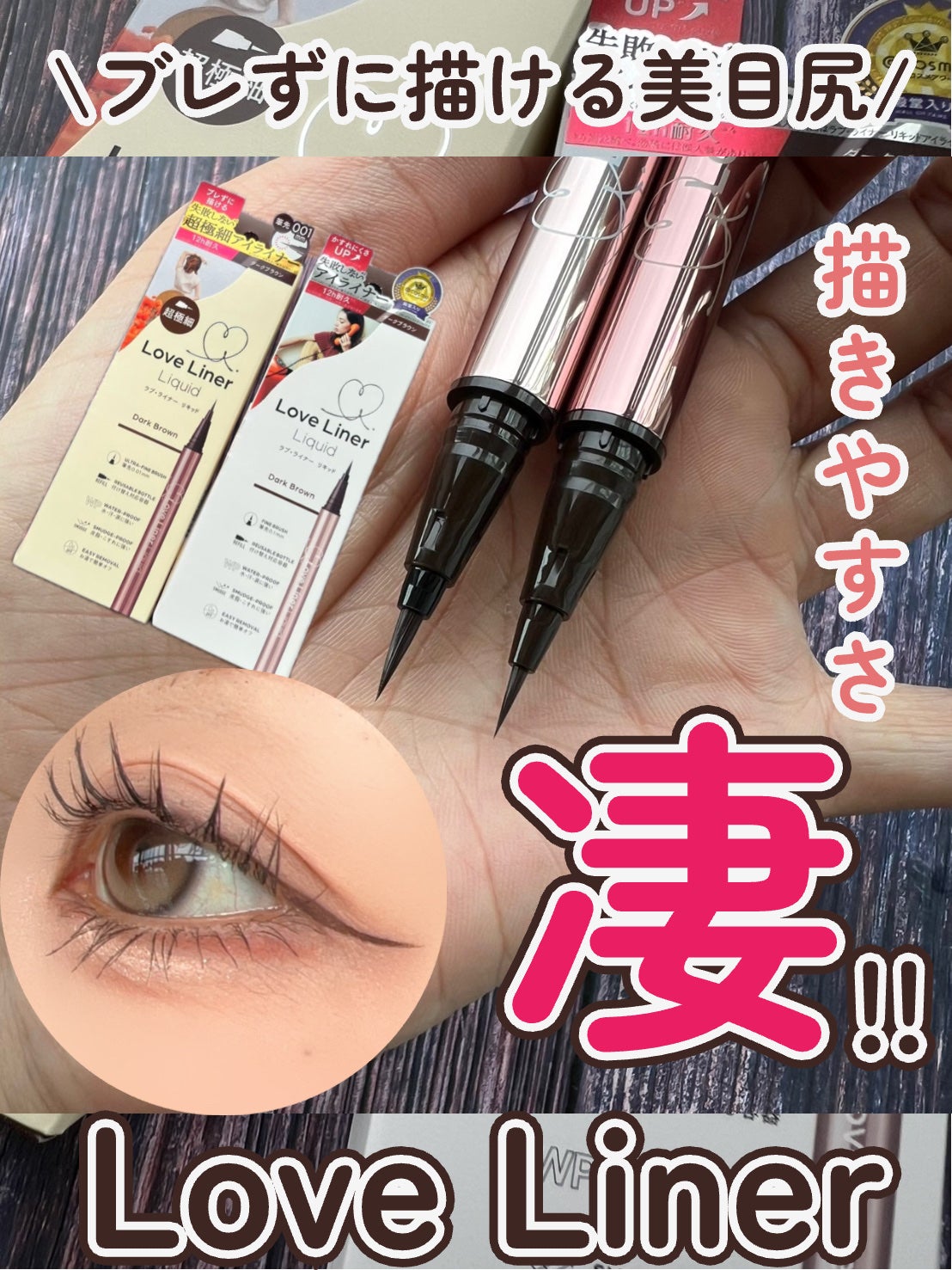 リキッドアイライナーR5/ラブ・ライナー/リキッドアイライナーを使ったクチコミ(1枚目)
