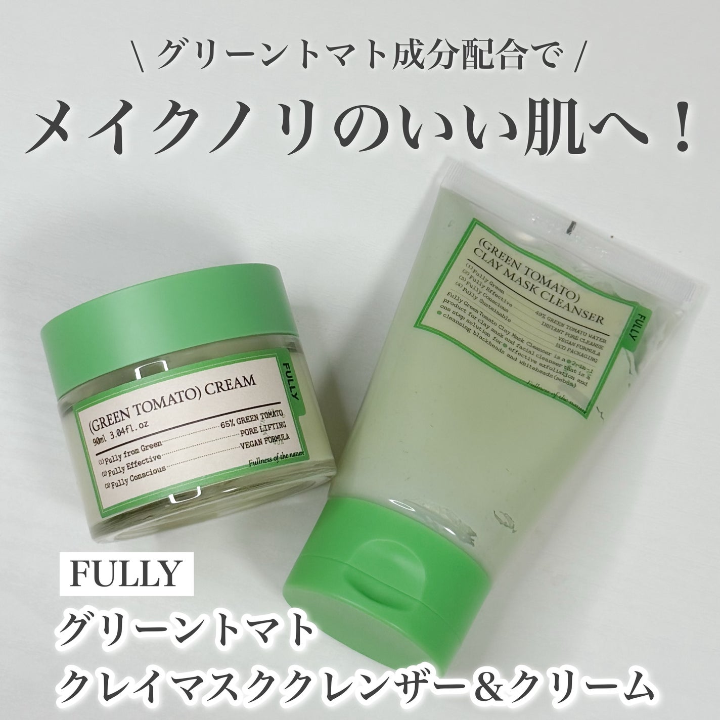グリーントマトクレイマスククレンザー/FULLY/洗い流すパック・マスクを使ったクチコミ(1枚目)