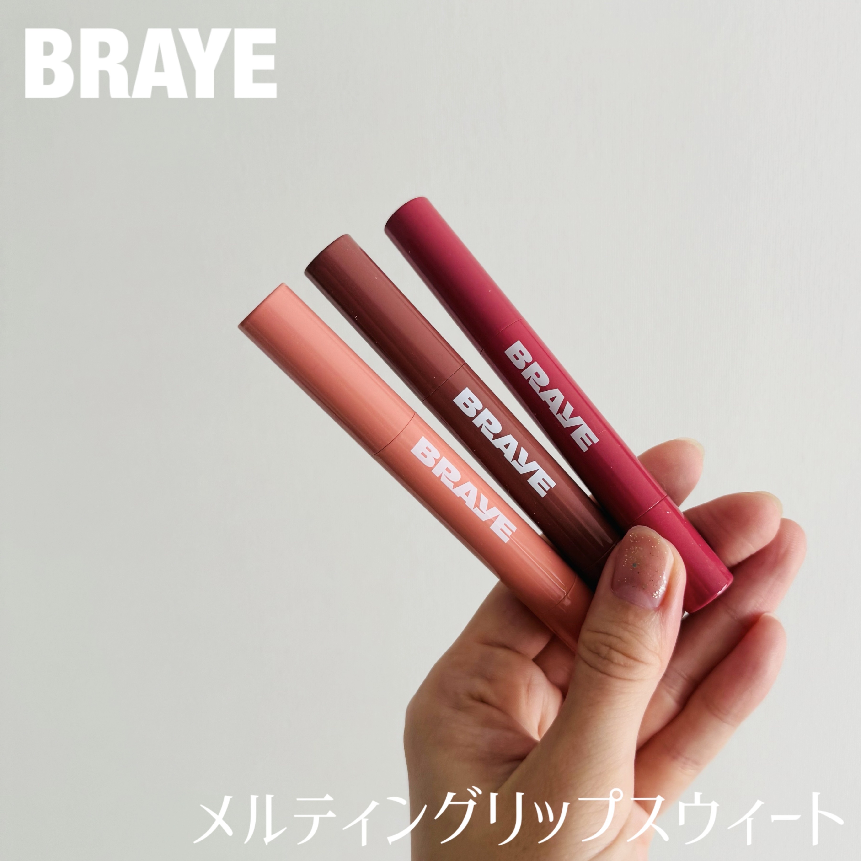 メルティングリップスウィート/BRAYE/口紅を使ったクチコミ（1枚目）