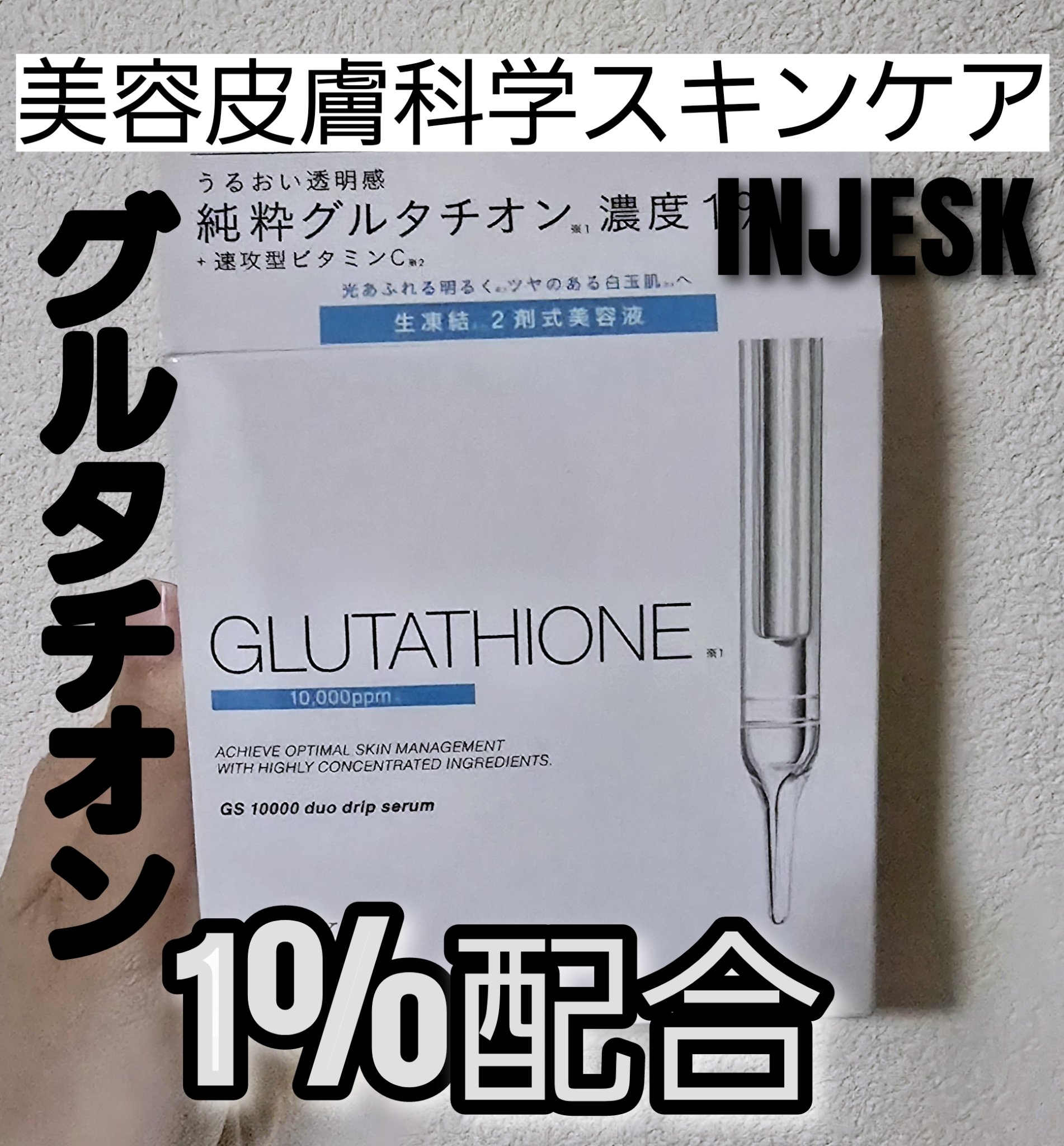 インジェスク GS １００００ デュオ ドリップ セラム/INJESK/美容液を使ったクチコミ（1枚目）
