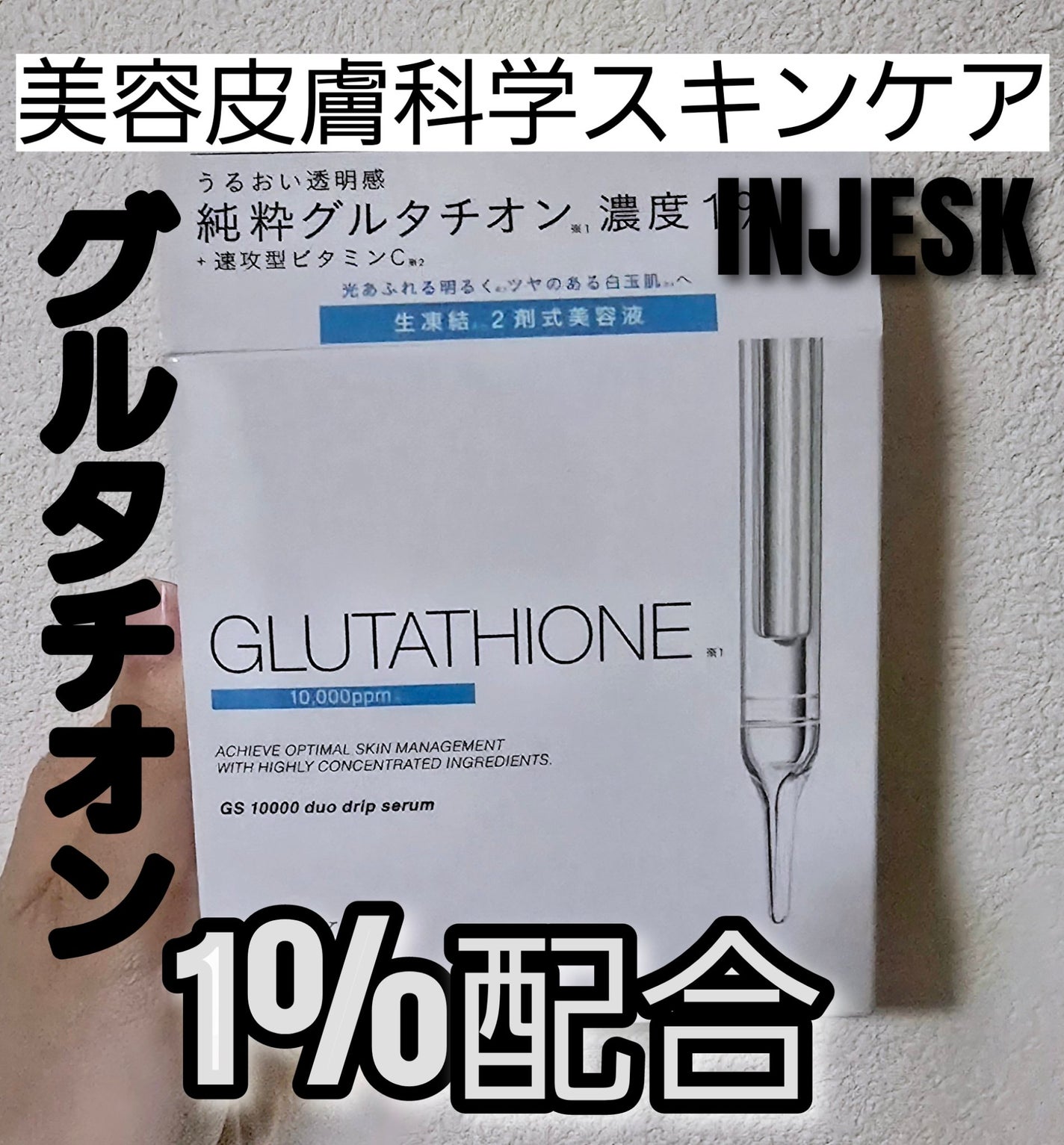 インジェスク GS 10000 デュオ ドリップ セラム/INJESK/美容液を使ったクチコミ(1枚目)