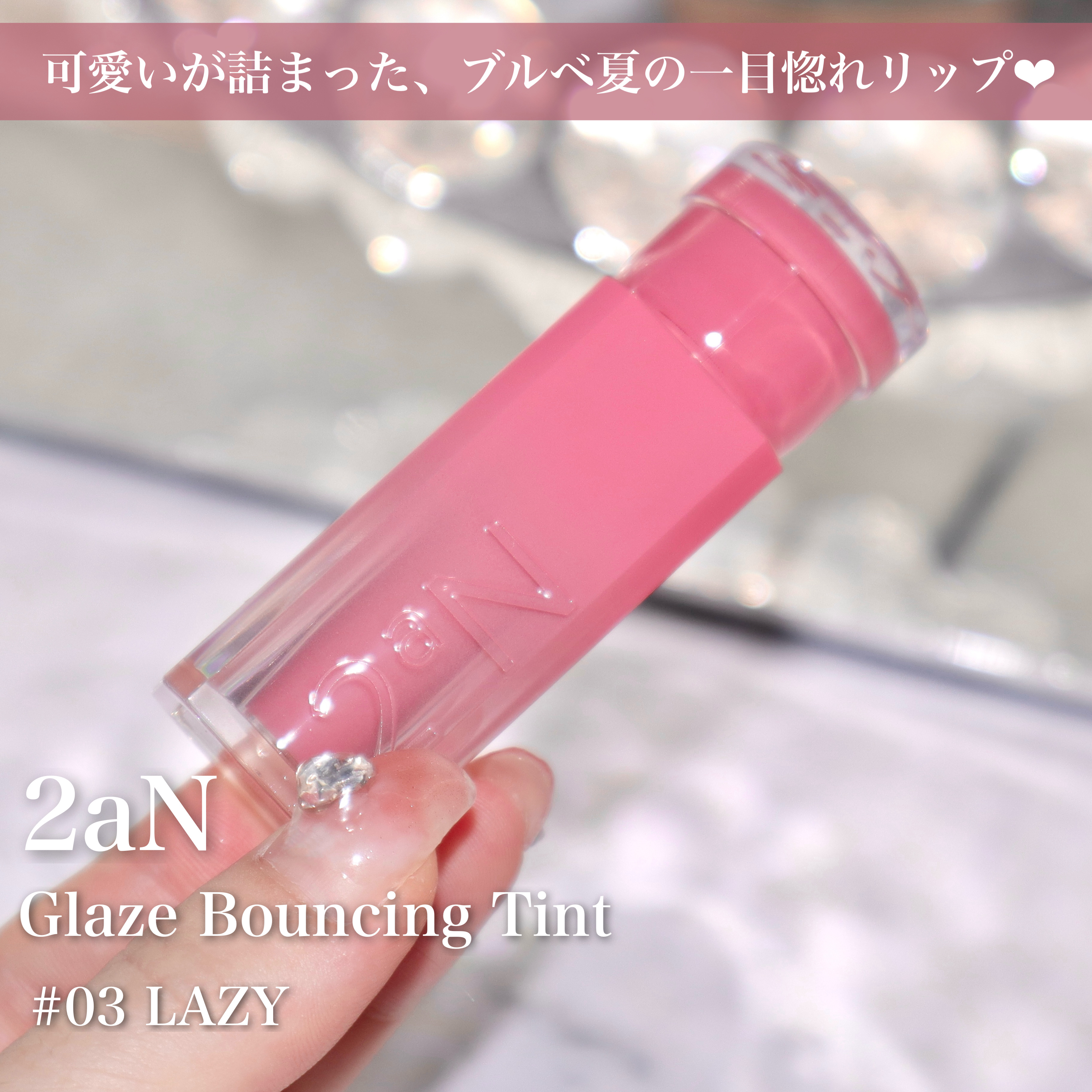 グレイズバウンシングティント 03 Lazy/2aN/リップティントを使ったクチコミ（2枚目）
