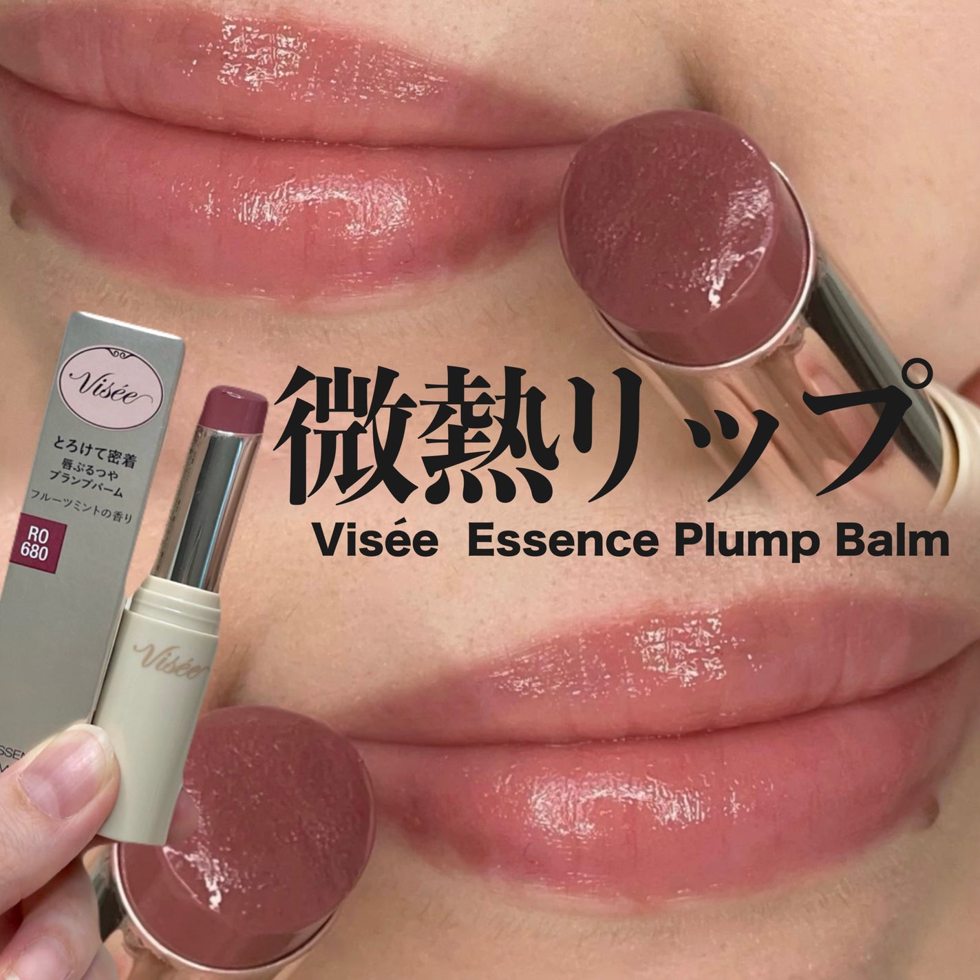 エッセンス プランプバーム/Visée/リッププランパーを使ったクチコミ(1枚目)
