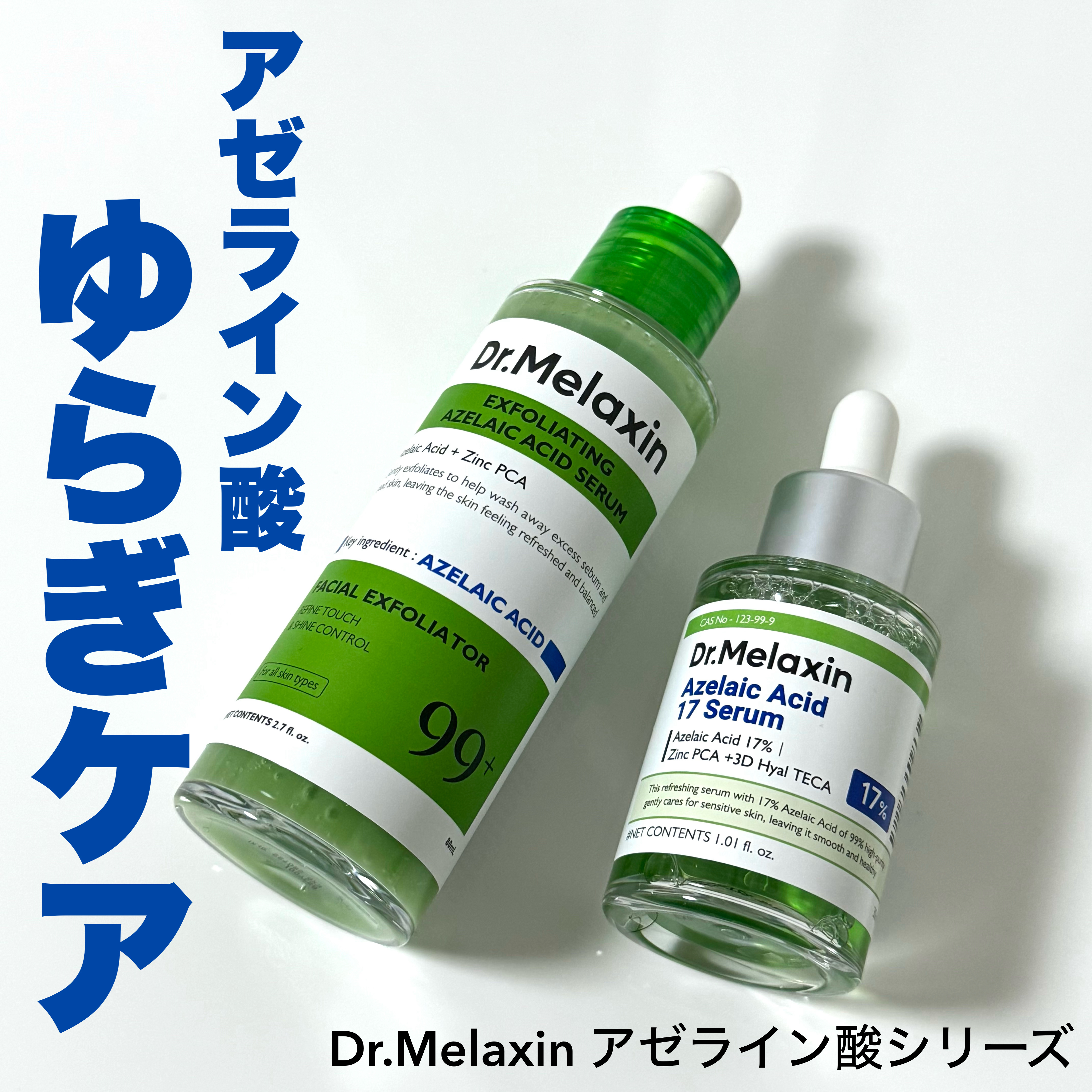 アゼライン酸17セラム/Dr.Melaxin/美容液を使ったクチコミ（1枚目）