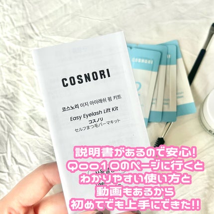 イージーアイラッシュリフトキット/COSNORI/その他キットセットを使ったクチコミ(3枚目)
