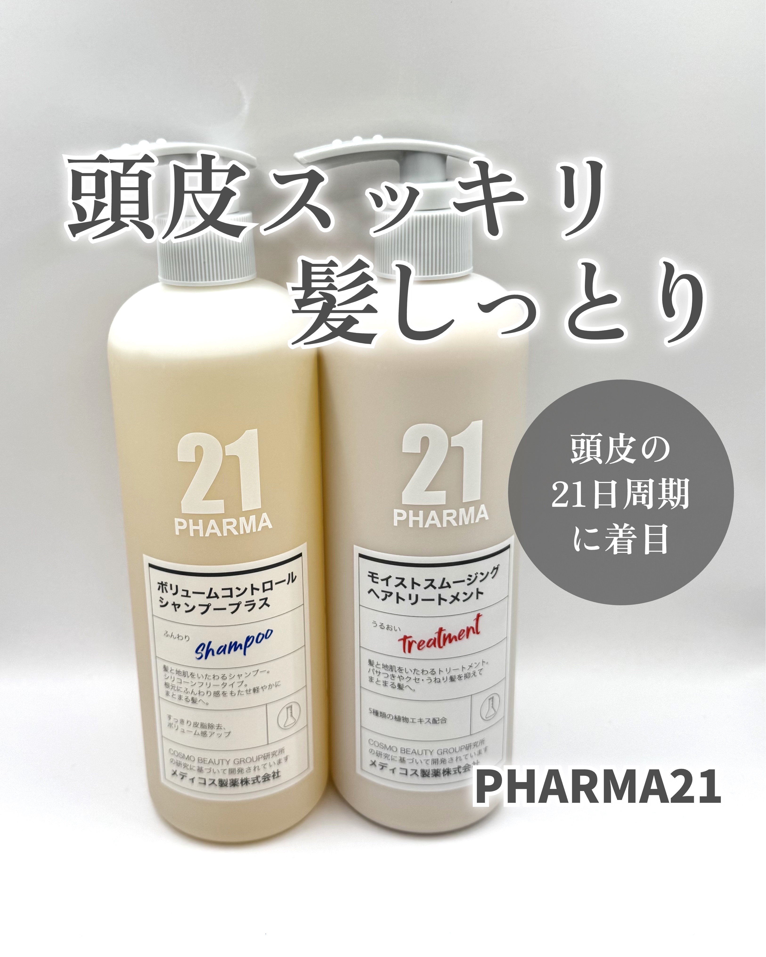 ボリュームコントロールシャンプープラス/モイストスムージングヘアトリートメント/PHARMA 21/市販シャンプーを使ったクチコミ（1枚目）