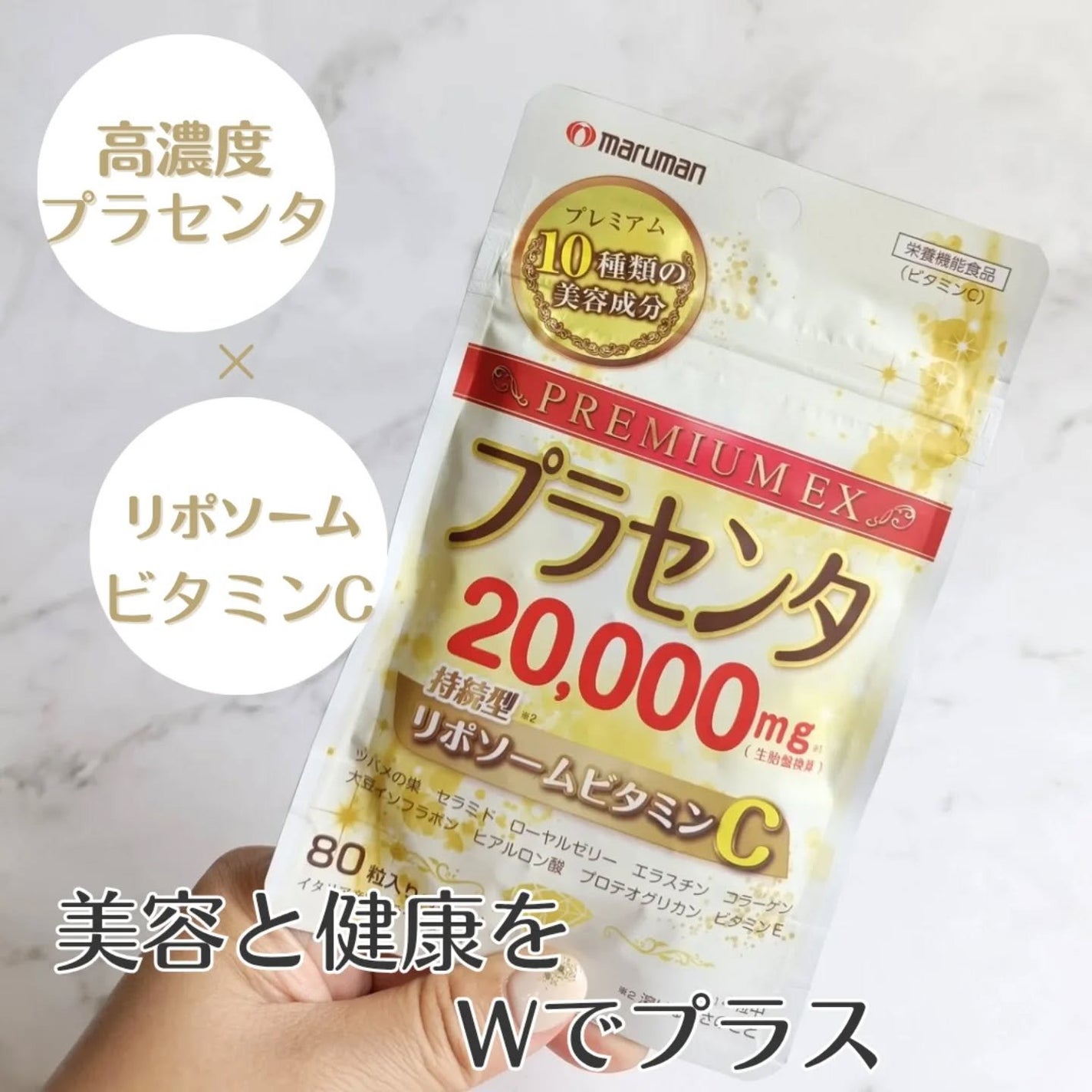 プラセンタ20000 リポソームビタミンC/マルマンH&B/美容サプリメントを使ったクチコミ(1枚目)