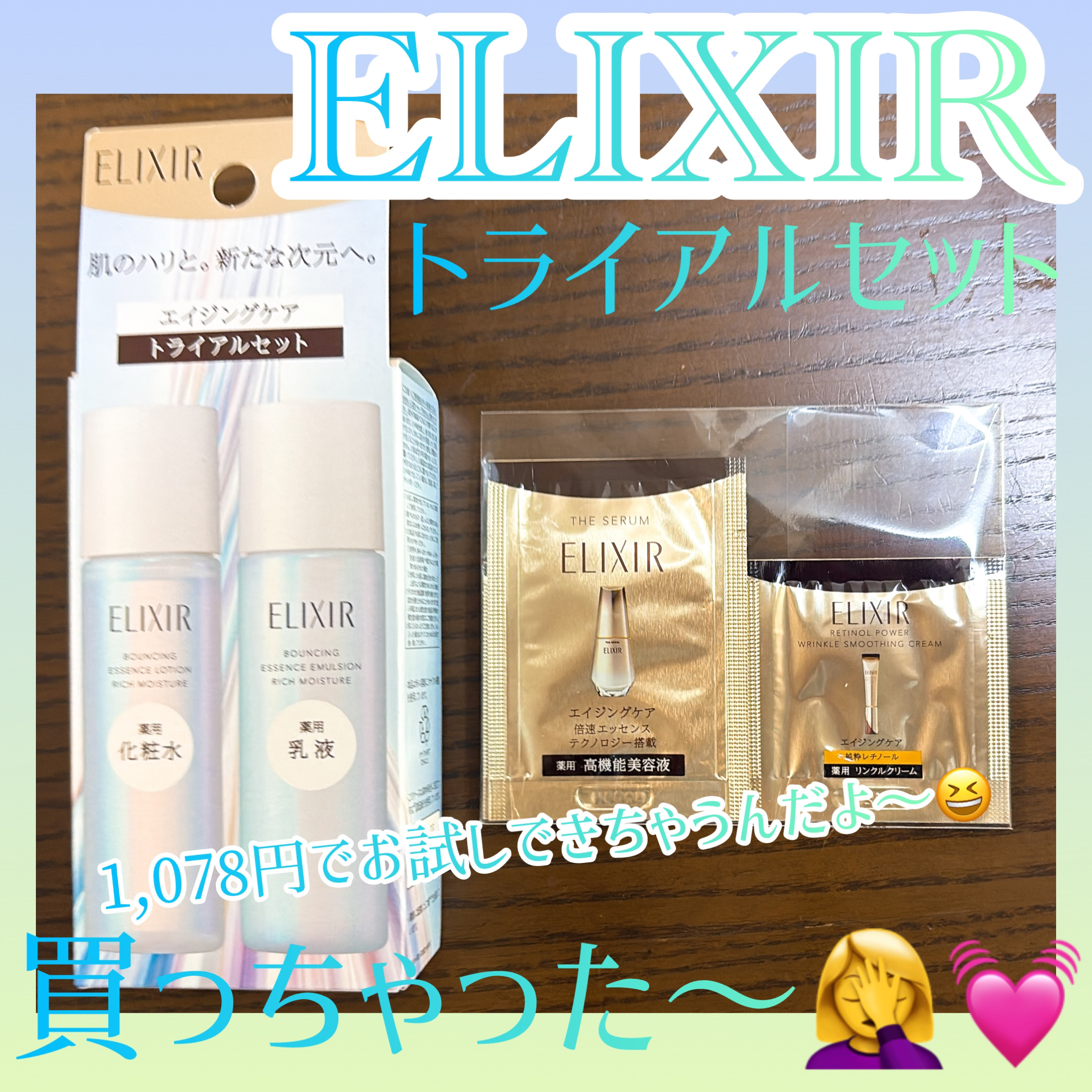 リフトモイスト トライアルセット しっとりタイプ ba/エリクシール/トライアルキットを使ったクチコミ（1枚目）