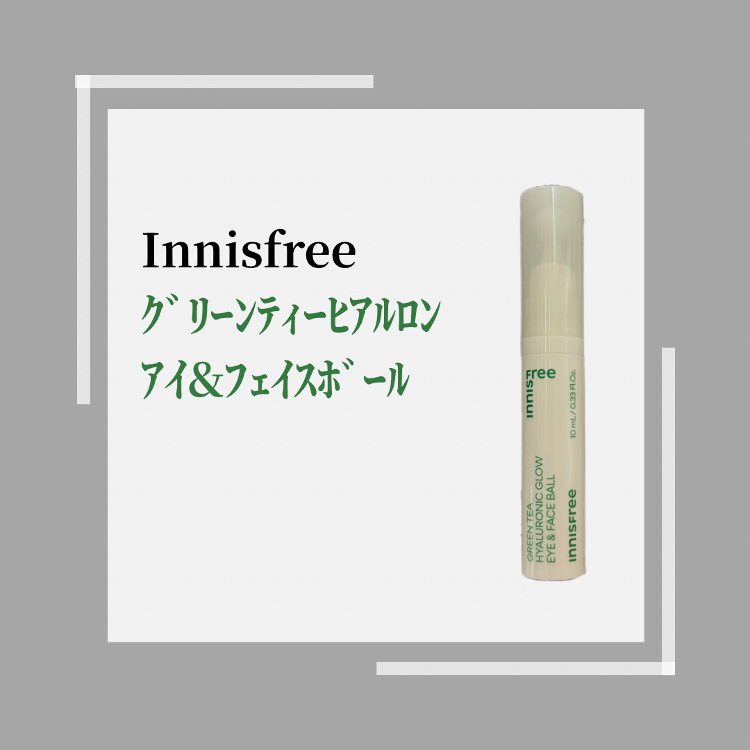 グリーンティー　ヒアルロン　アイ＆フェイスボール/innisfree/アイケア・アイクリームを使ったクチコミ（1枚目）