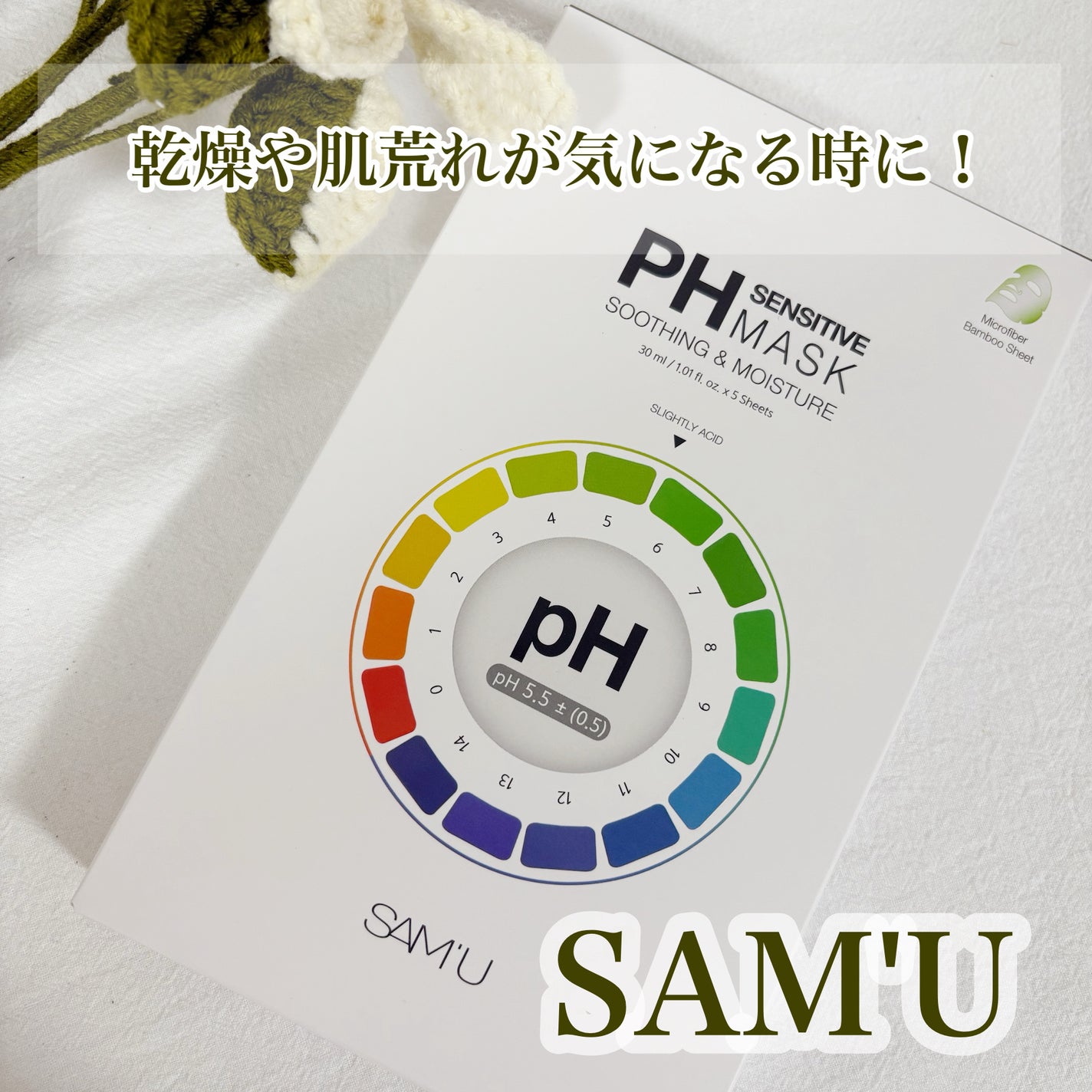 PHセンシティブマスクスージング&モイスト/SAM'U/シートマスク・パックを使ったクチコミ(1枚目)