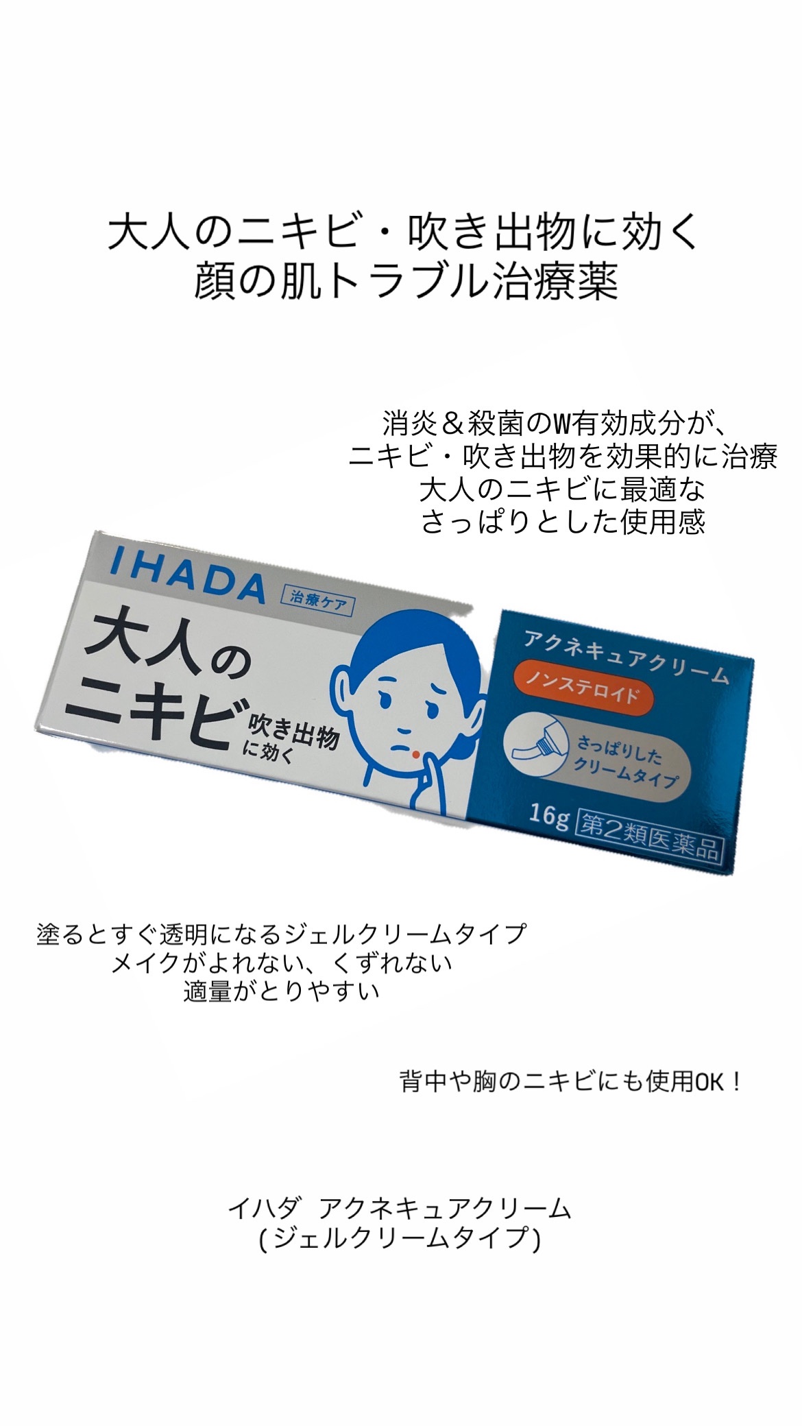 アクネキュアクリーム(医薬品)/IHADA/その他を使ったクチコミ（1枚目）