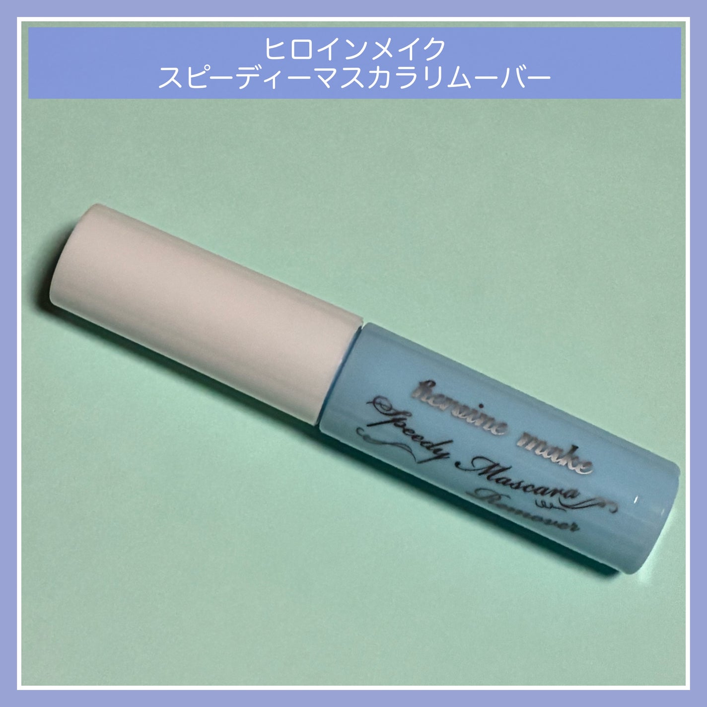 ヒロインメイクSP スピーディーマスカラリムーバー/ヒロインメイク/ポイントメイクリムーバーを使ったクチコミ(1枚目)