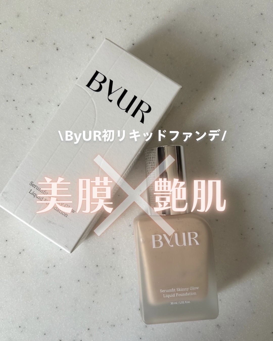セラムフィット スキニー グローリキッドファンデーション/ByUR/リキッドファンデーションを使ったクチコミ（1枚目）
