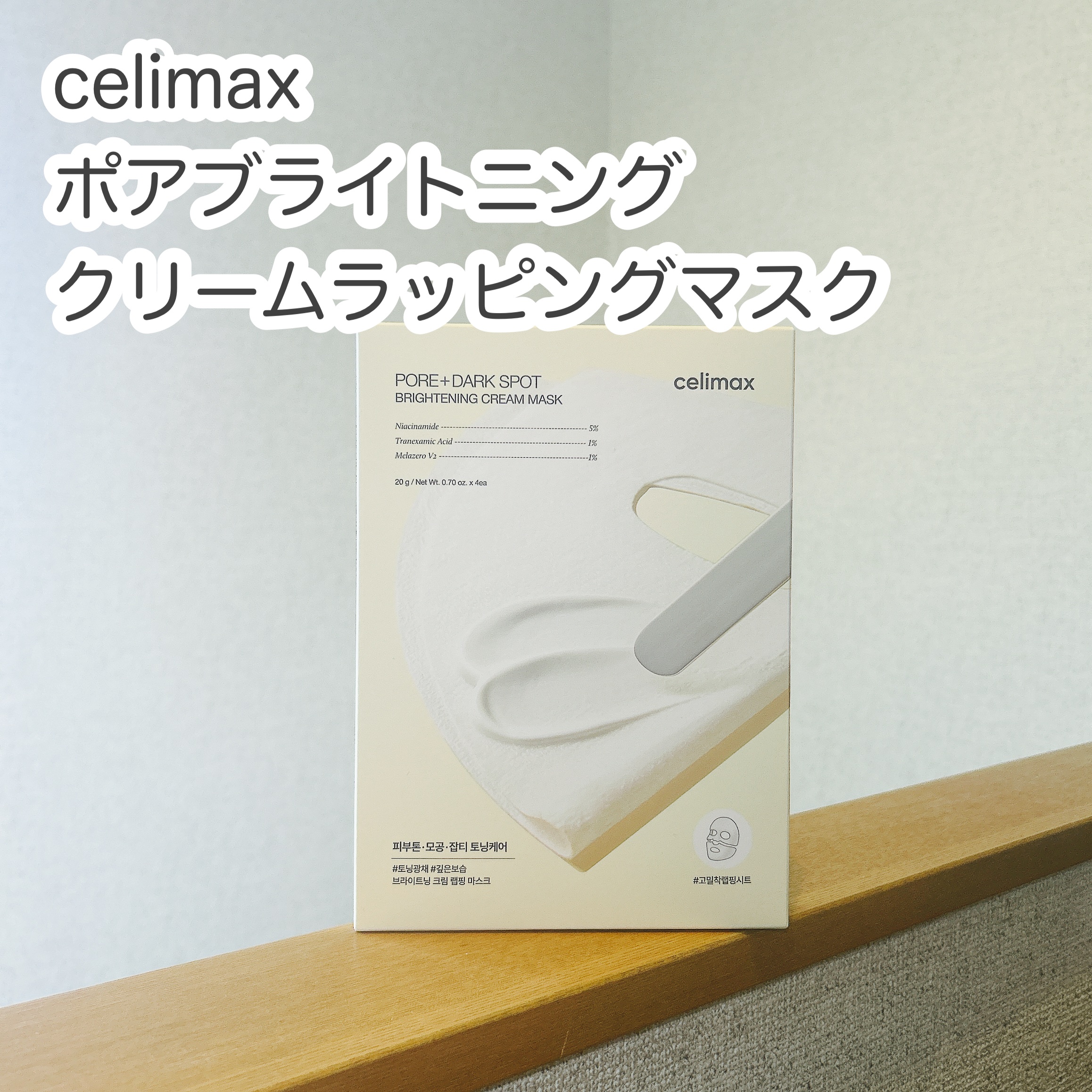 ポアブライトニングシミケアクリームラッピングパック/celimax/シートマスク・パックを使ったクチコミ（1枚目）