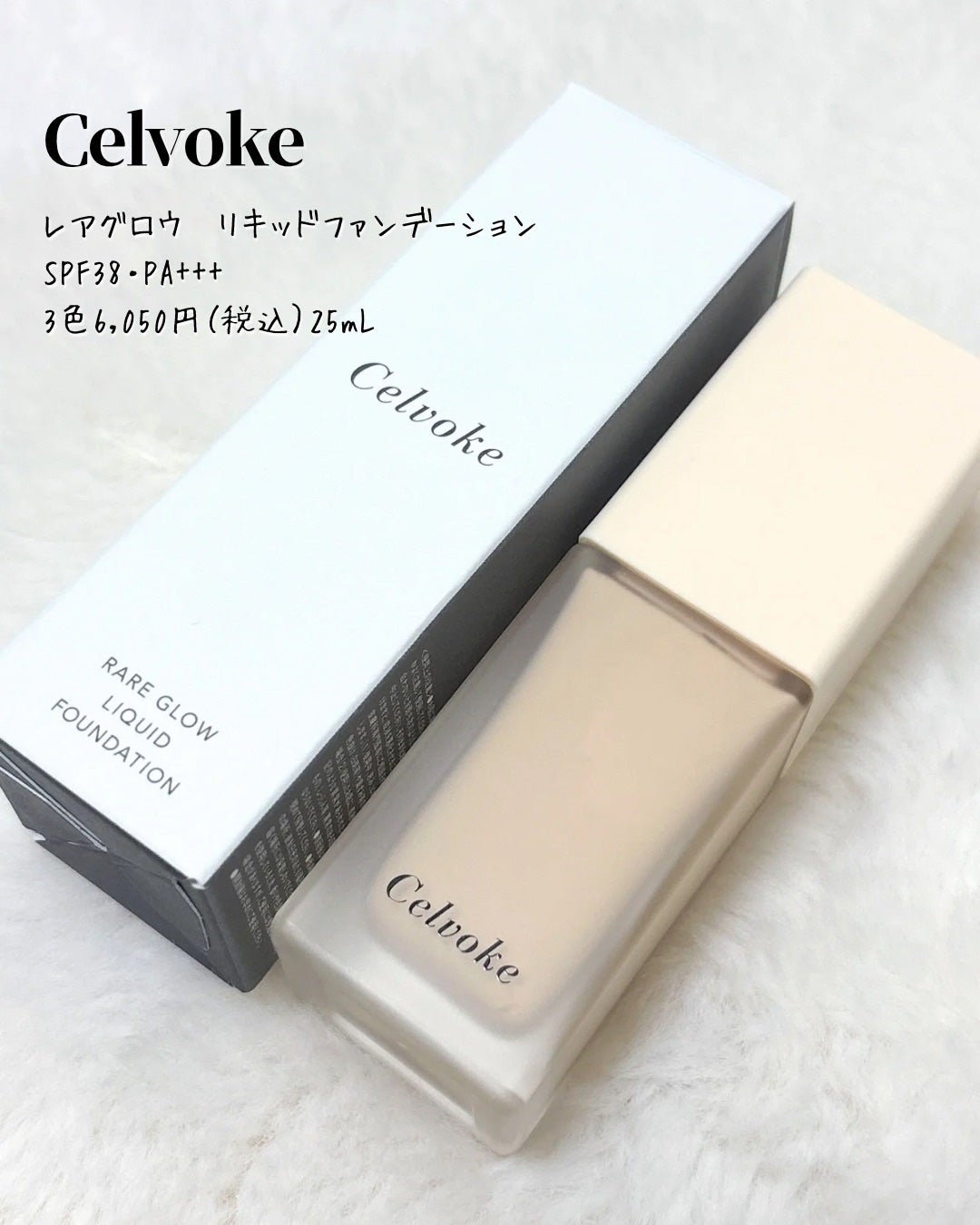 レアグロウ リキッドファンデーション/Celvoke/リキッドファンデーションを使ったクチコミ(1枚目)