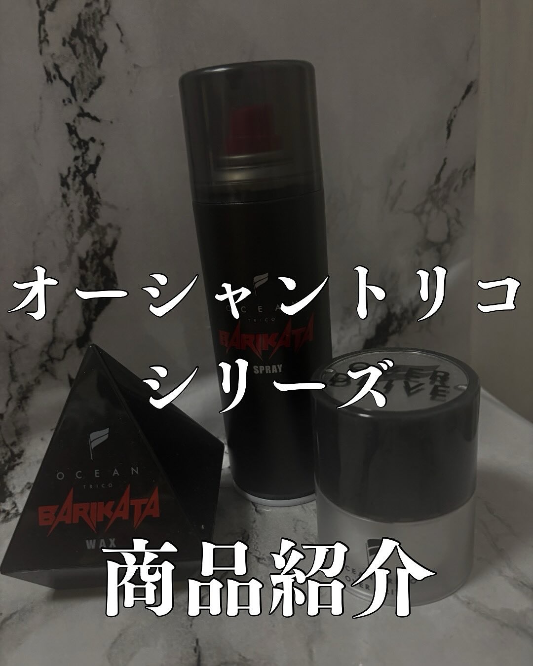 オーシャントリコ ヘアスプレー バリカタスプレー/OCEAN TRICO/ヘアスプレーを使ったクチコミ（1枚目）