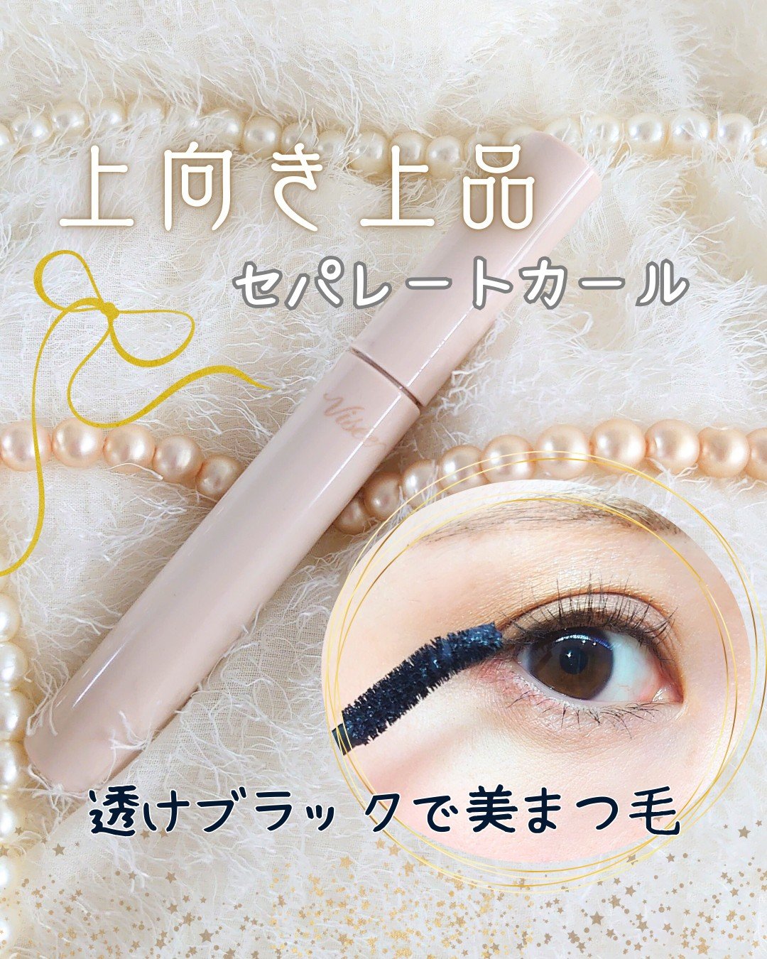 ディテールフィット マスカラ/Visée/マスカラを使ったクチコミ（1枚目）