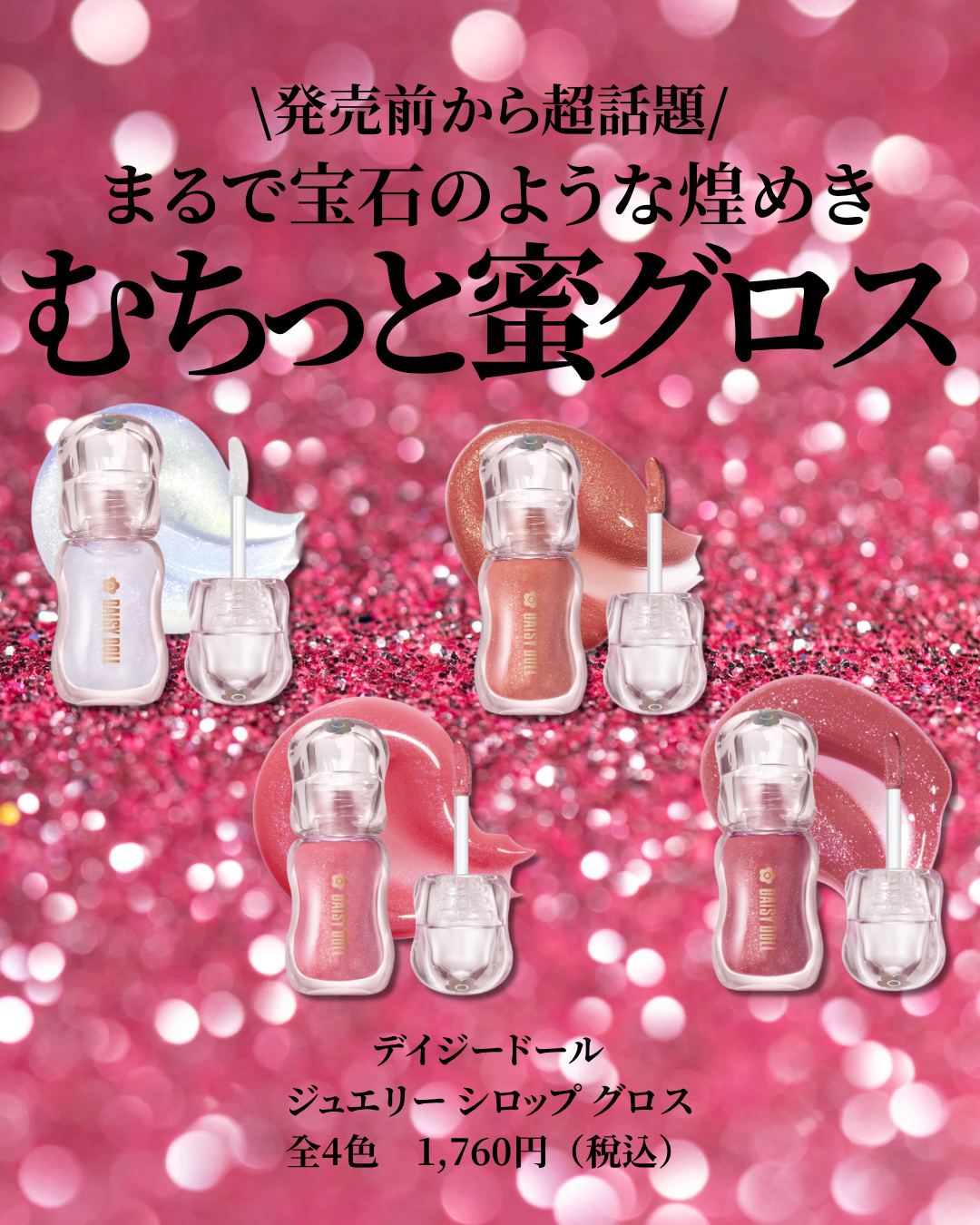 ジュエリー シロップ グロス/DAISY DOLL by MARY QUANT/リップグロスを使ったクチコミ（2枚目）