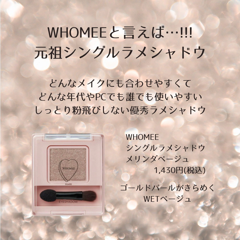 フーミー シングルラメシャドウ/WHOMEE/単色アイシャドウを使ったクチコミ（1枚目）
