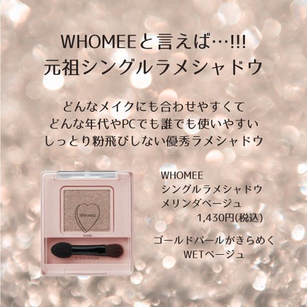 フーミー シングルラメシャドウ/WHOMEE/単色アイシャドウを使ったクチコミ(1枚目)