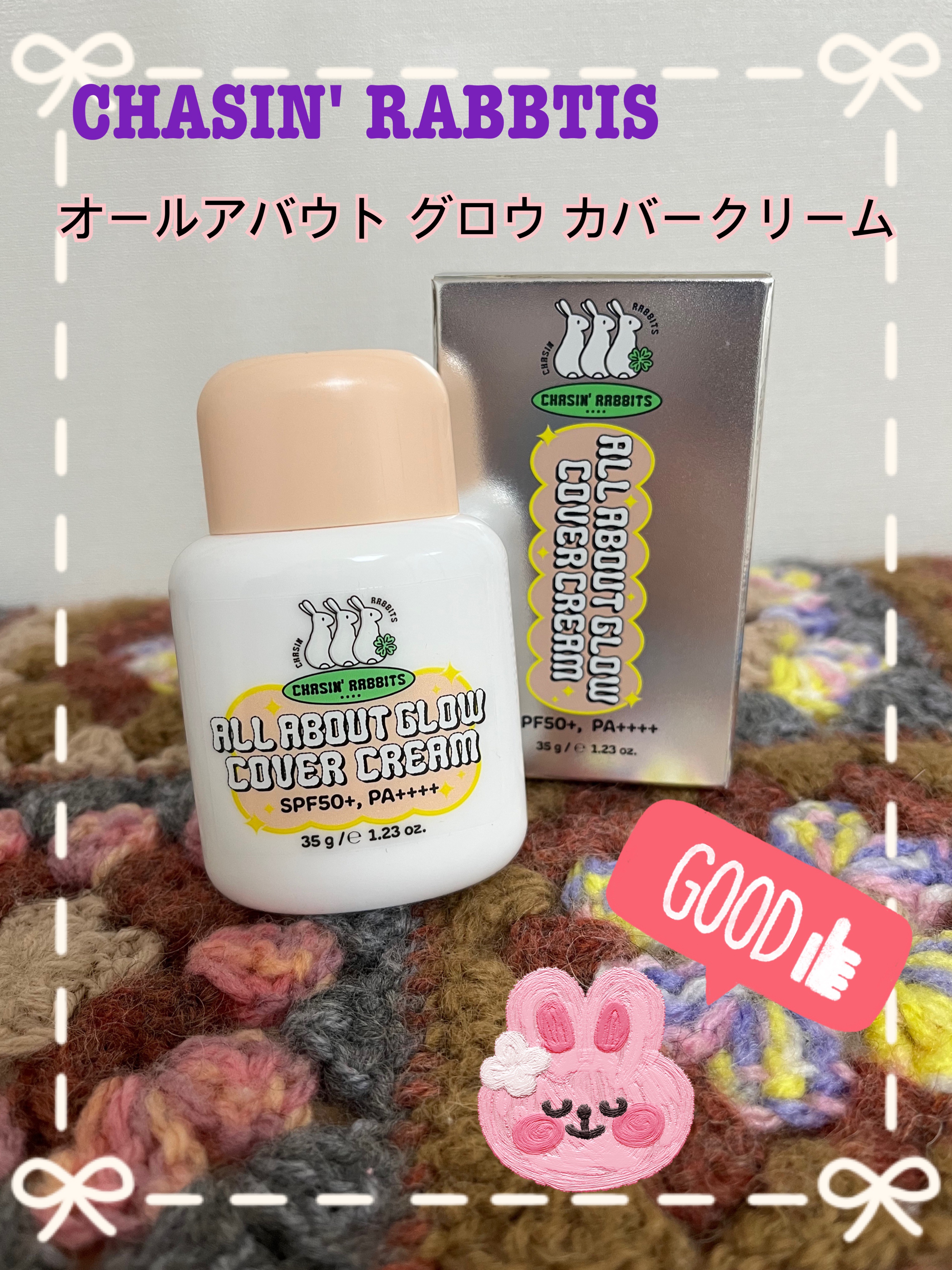 オールアバウトグロウカバークリーム/CHASIN'RABBITS/日焼け止めクリームを使ったクチコミ（1枚目）