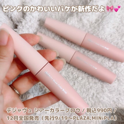 シアーカラーブロウ/デジャヴュ/眉マスカラを使ったクチコミ(5枚目)