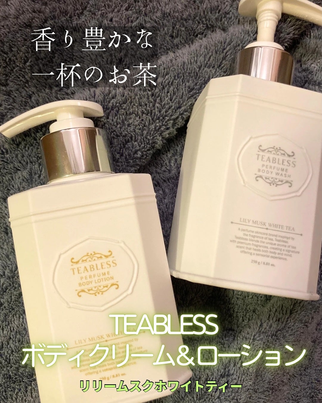 パフュームボディローション リリィムスクホワイトティー/TEABLESS/ボディローションを使ったクチコミ(1枚目)