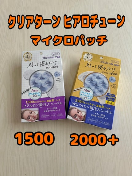 クリアターン ヒアロチューン マイクロパッチ 1500/クリアターン/シートマスク・パックを使ったクチコミ(1枚目)