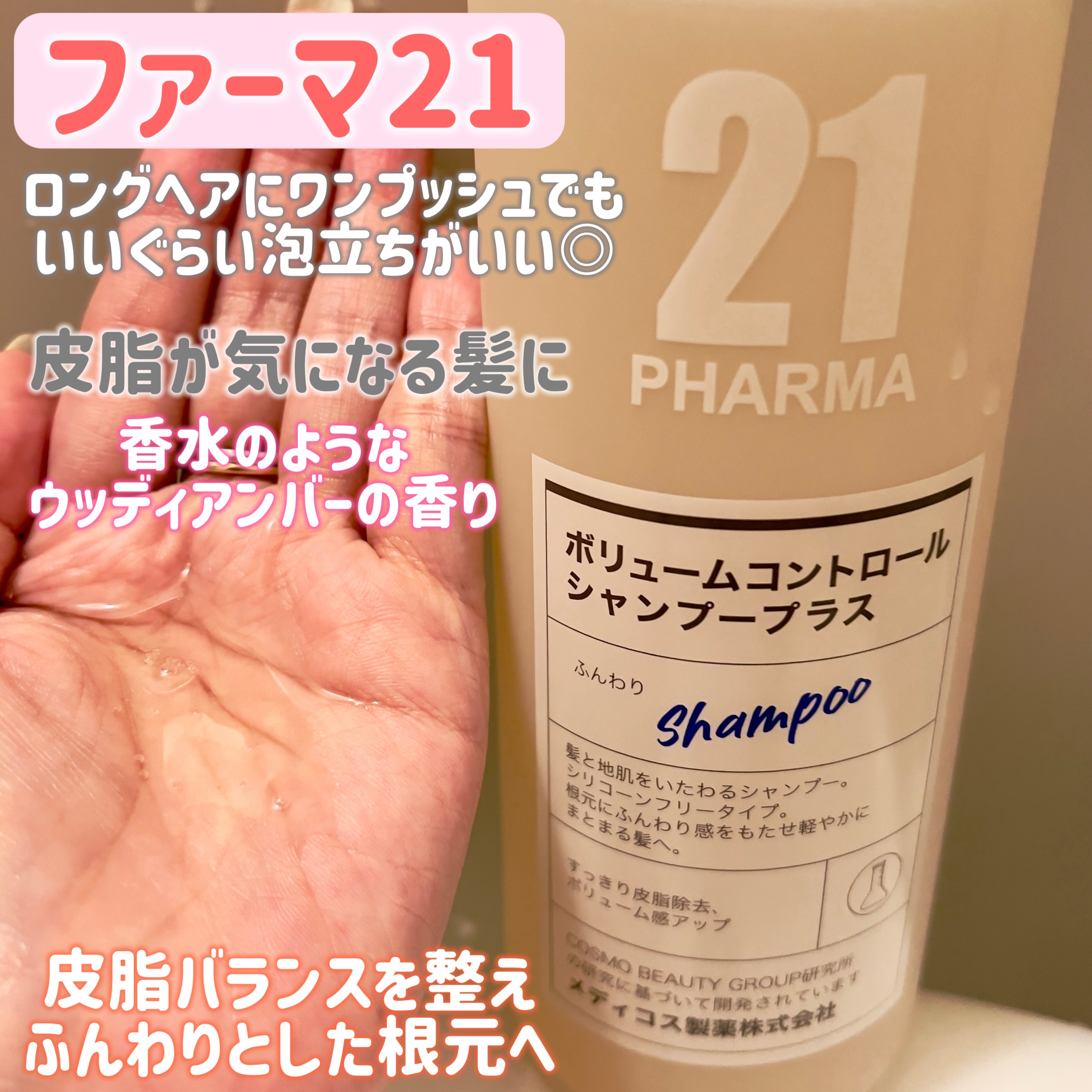 ボリュームコントロールシャンプープラス/モイストスムージングヘアトリートメント/PHARMA 21/市販シャンプーを使ったクチコミ（2枚目）