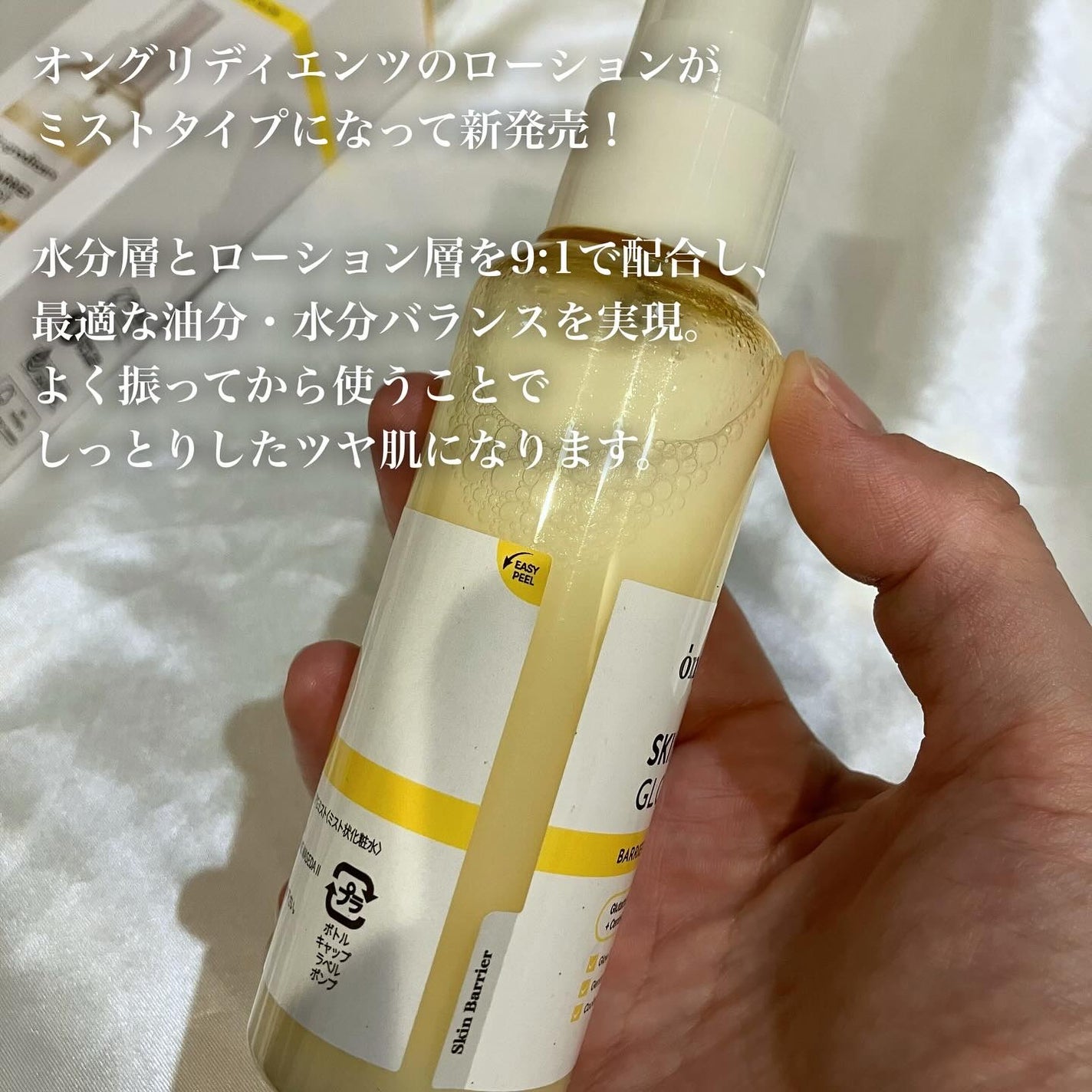 オングリディエンツ スキンバリアグローミスト/Ongredients/ミスト状化粧水を使ったクチコミ(2枚目)