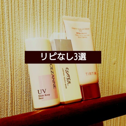 皮脂テカリ防止下地/CEZANNE/化粧下地を使ったクチコミ(1枚目)