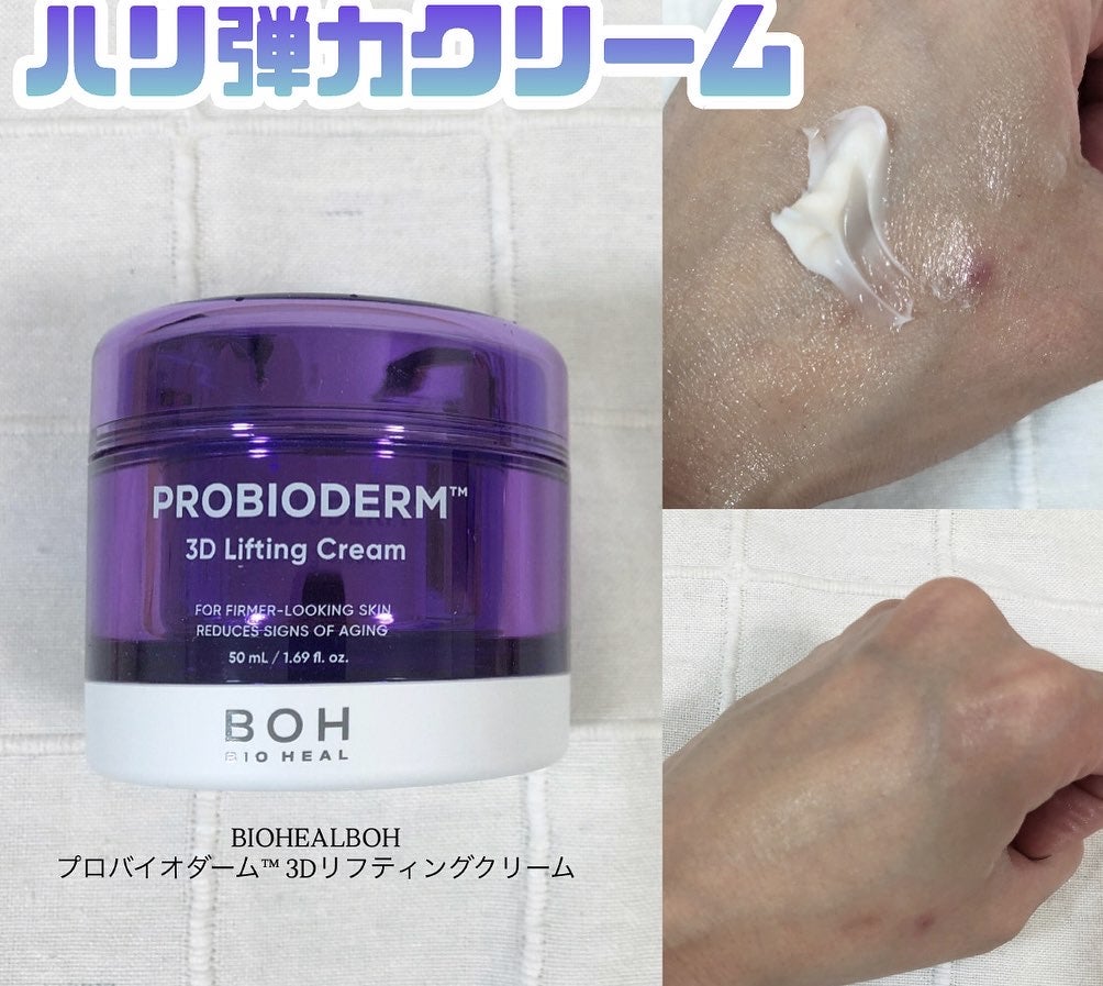 バイオヒールボ プロバイオダーム 3Dリフティングクリーム/BIOHEAL BOH/フェイスクリームを使ったクチコミ(3枚目)